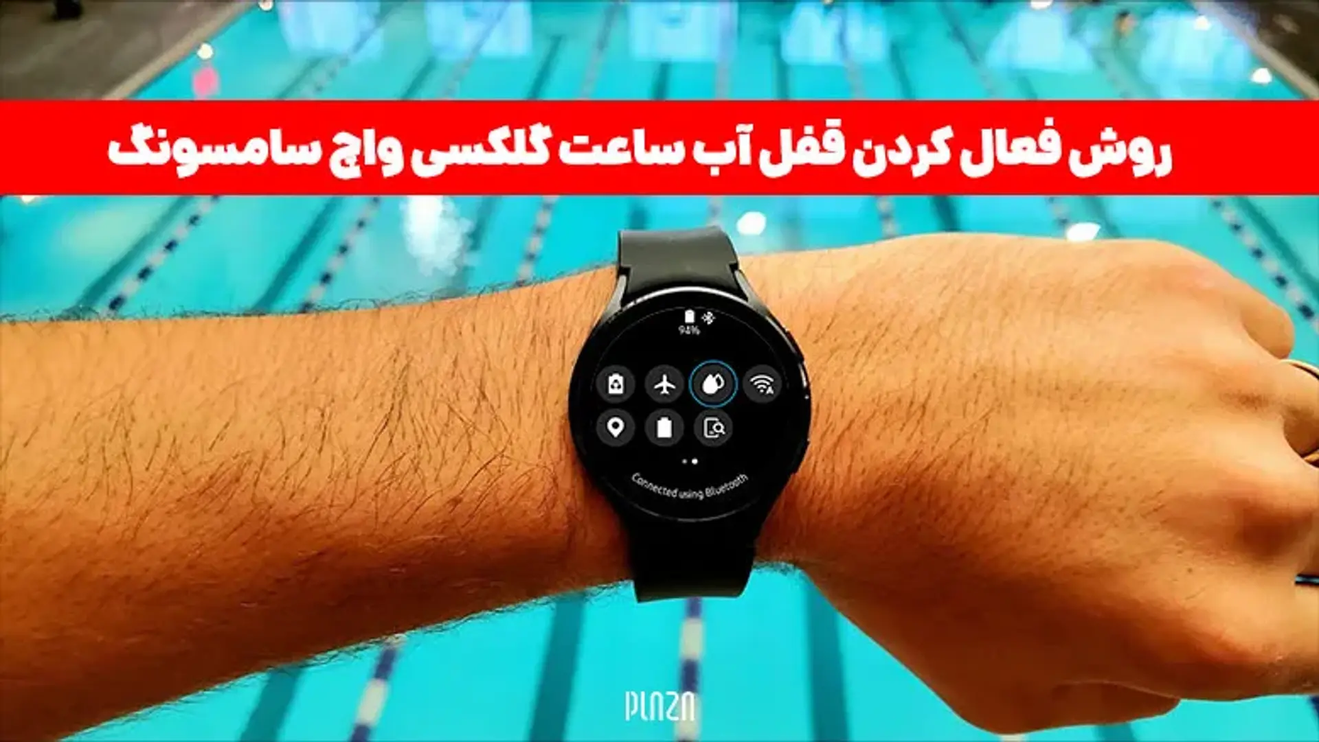 روش فعال کردن قفل آب ساعت گلکسی واچ سامسونگ
