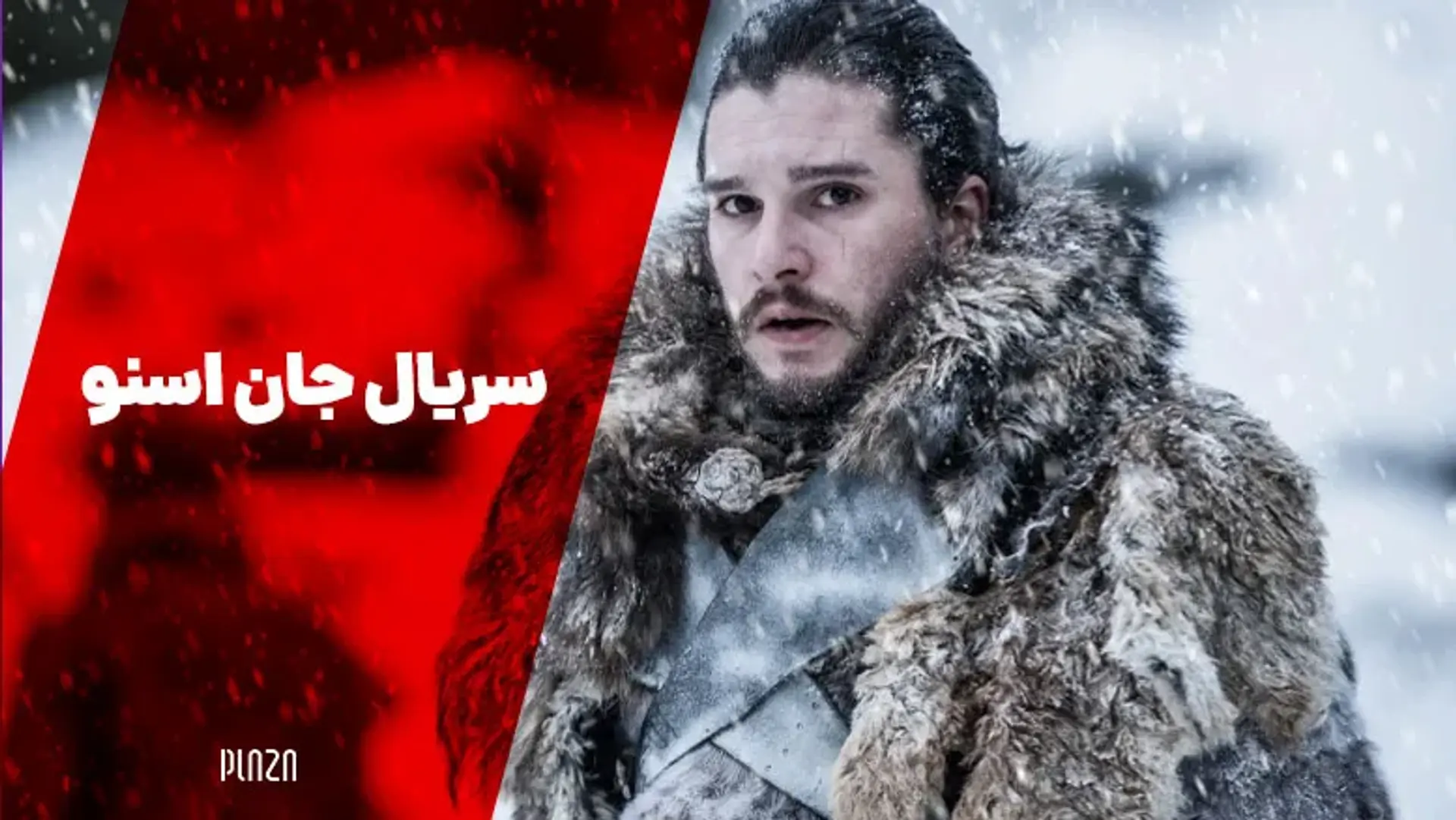 سریال جان اسنو ؛ اسپین آف سریال گیم آو ترونز