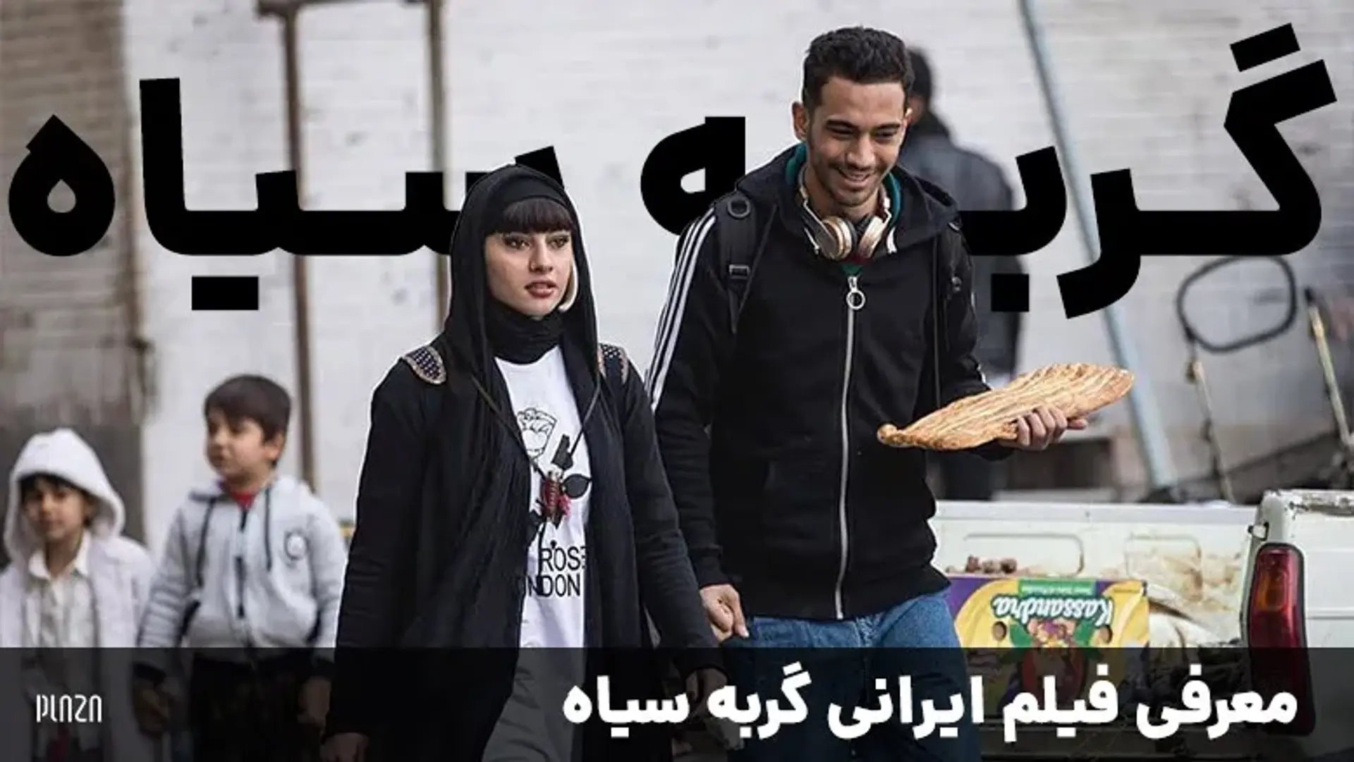معرفی فیلم ایرانی گربه سیاه ؛ تیزر، تاریخ اکران، داستان و بازیگران