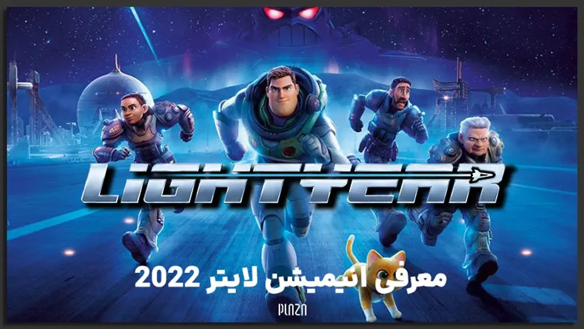 معرفی انیمیشن لایتر ۲۰۲۲ (Lightyear) ؛ اسپین آف داستان اسباب بازی + تریلر