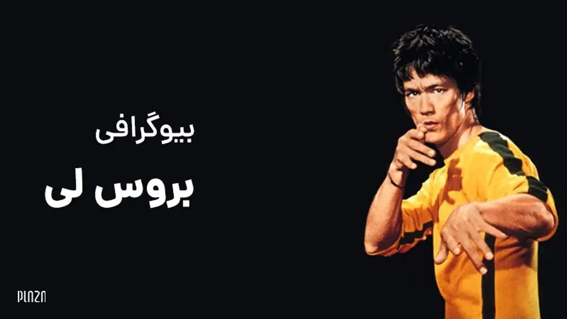 بیوگرافی بروس لی ؛ خانواده، فیلم ها و علت مرگ