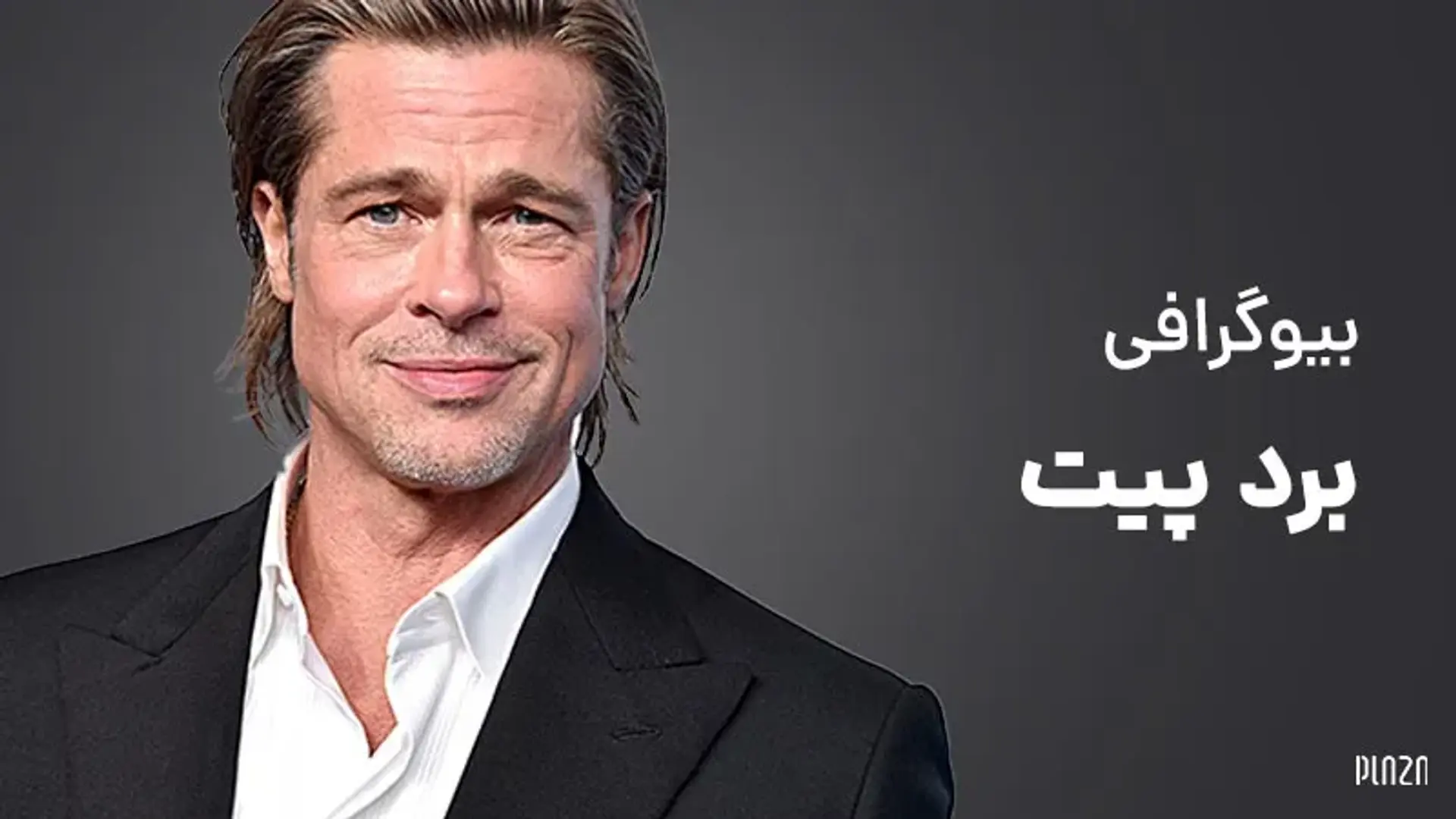 بیوگرافی برد پیت (Brad Pitt) + فیلم ها، جوایز و حقایق جالب درباره او
