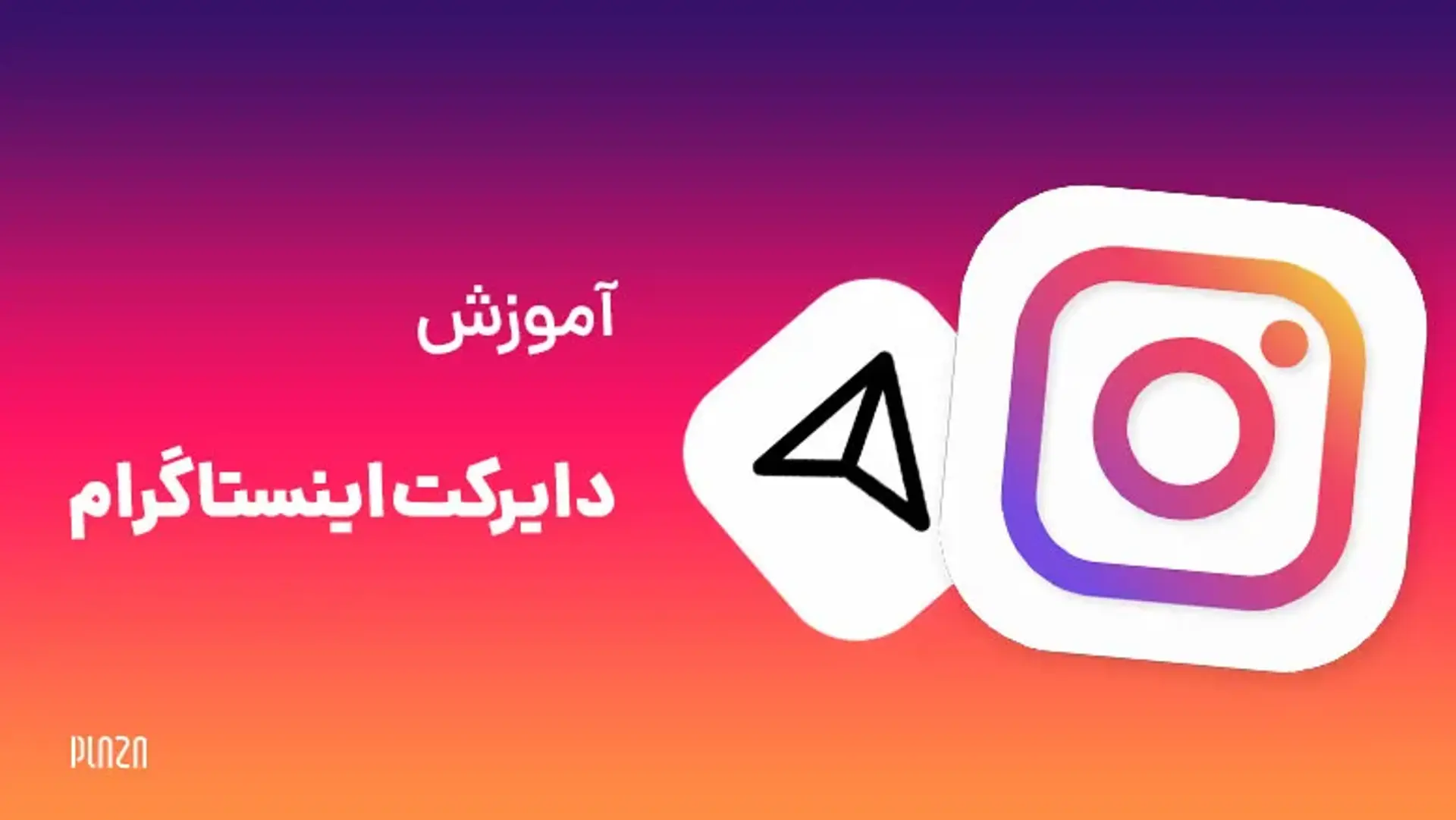 آموزش دایرکت اینستاگرام ؛ از پیام دادن تا تشکیل گروه