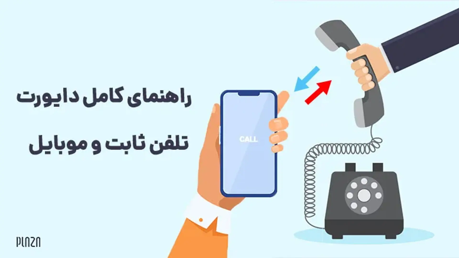 راهنمای کامل دایورت تلفن ثابت و موبایل + کد دایورت کردن همراه اول و ایرانسل