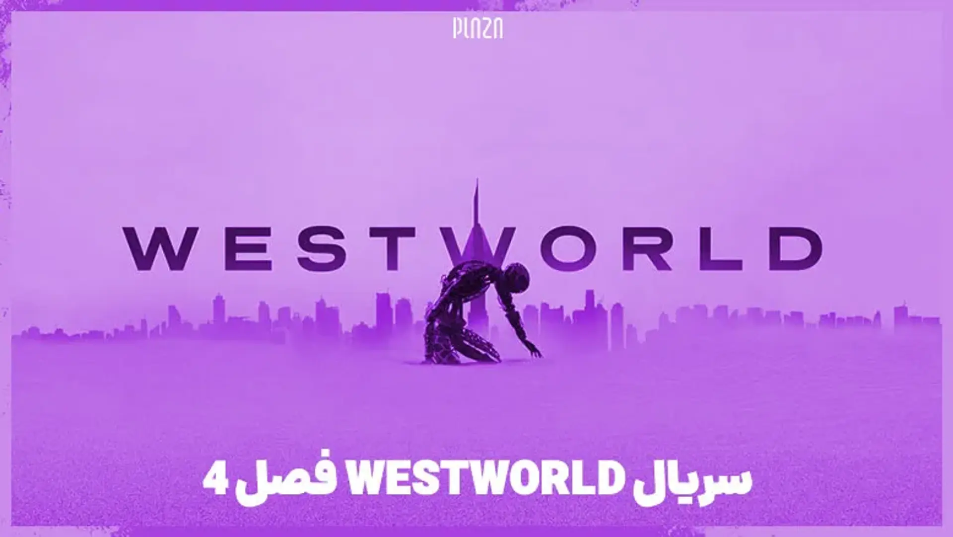 سریال Westworld فصل 4 ؛ تاریخ پخش، داستان، بازیگران و اخبار