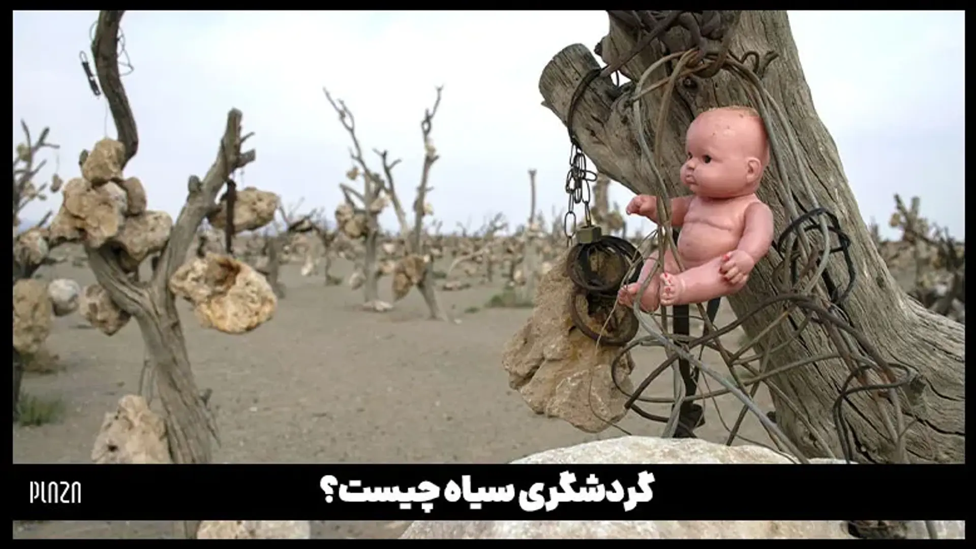 گردشگری سیاه چیست؟ آشنایی با مقاصد گردشگری سیاه ایران و جهان