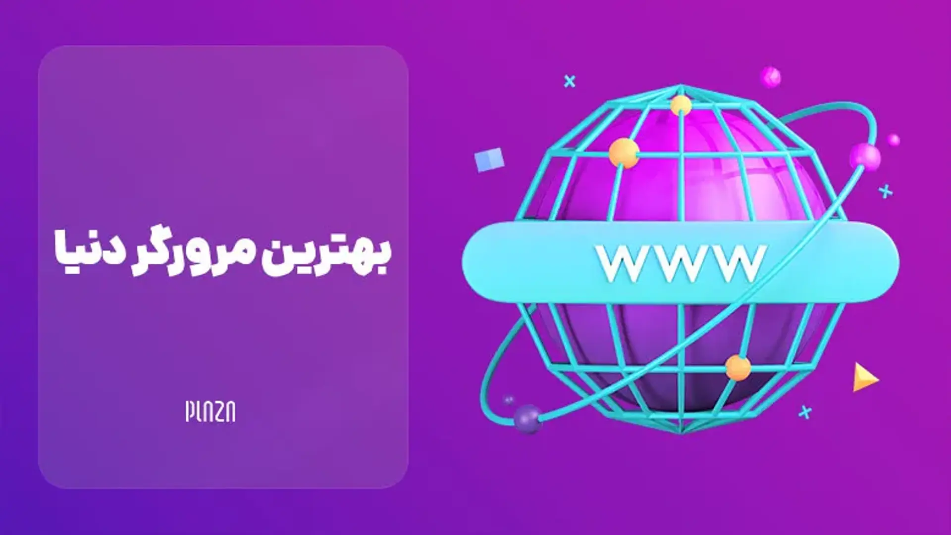 بهترین مرورگر دنیا ؛ امن ترین مرورگر جهان فایرفاکس است یا تور؟