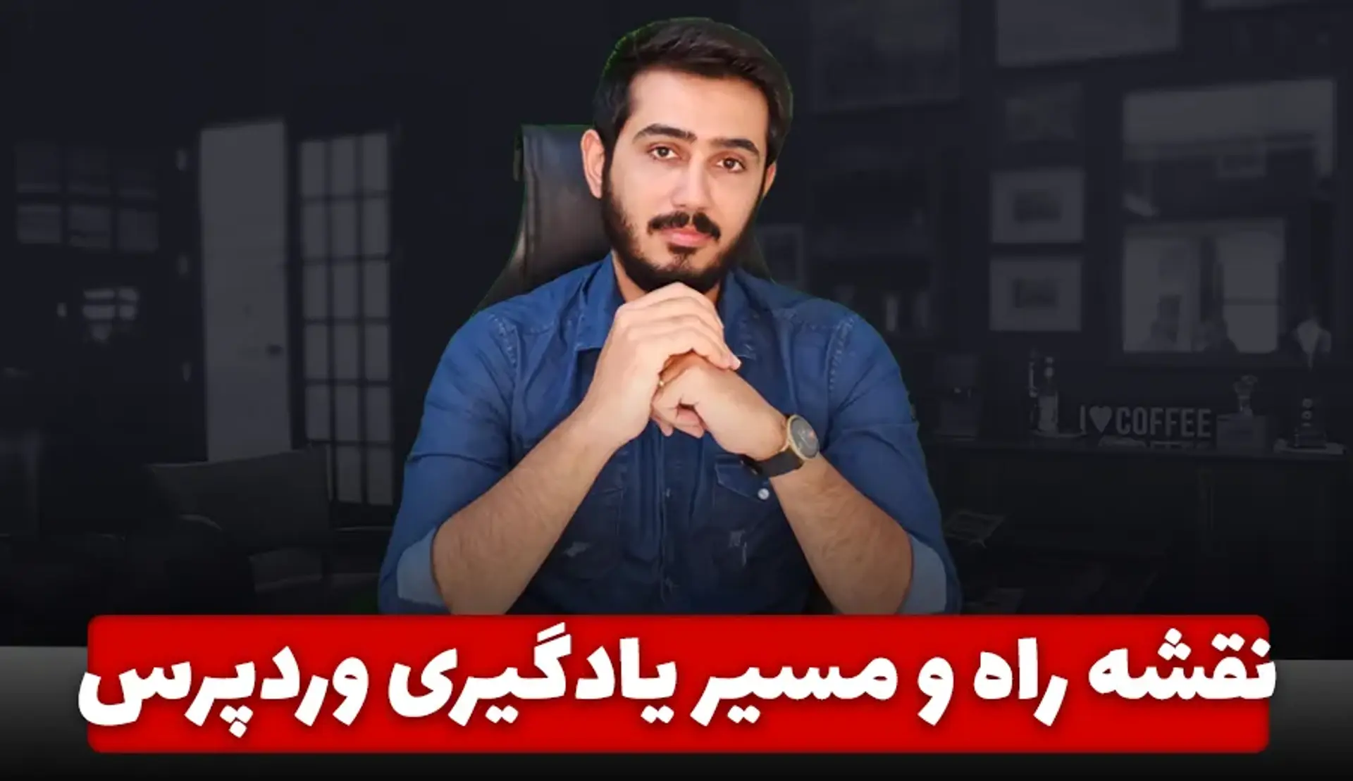 یادگیری وردپرس چقدر زمان میبرد | مسیر یادگیری وردپرس