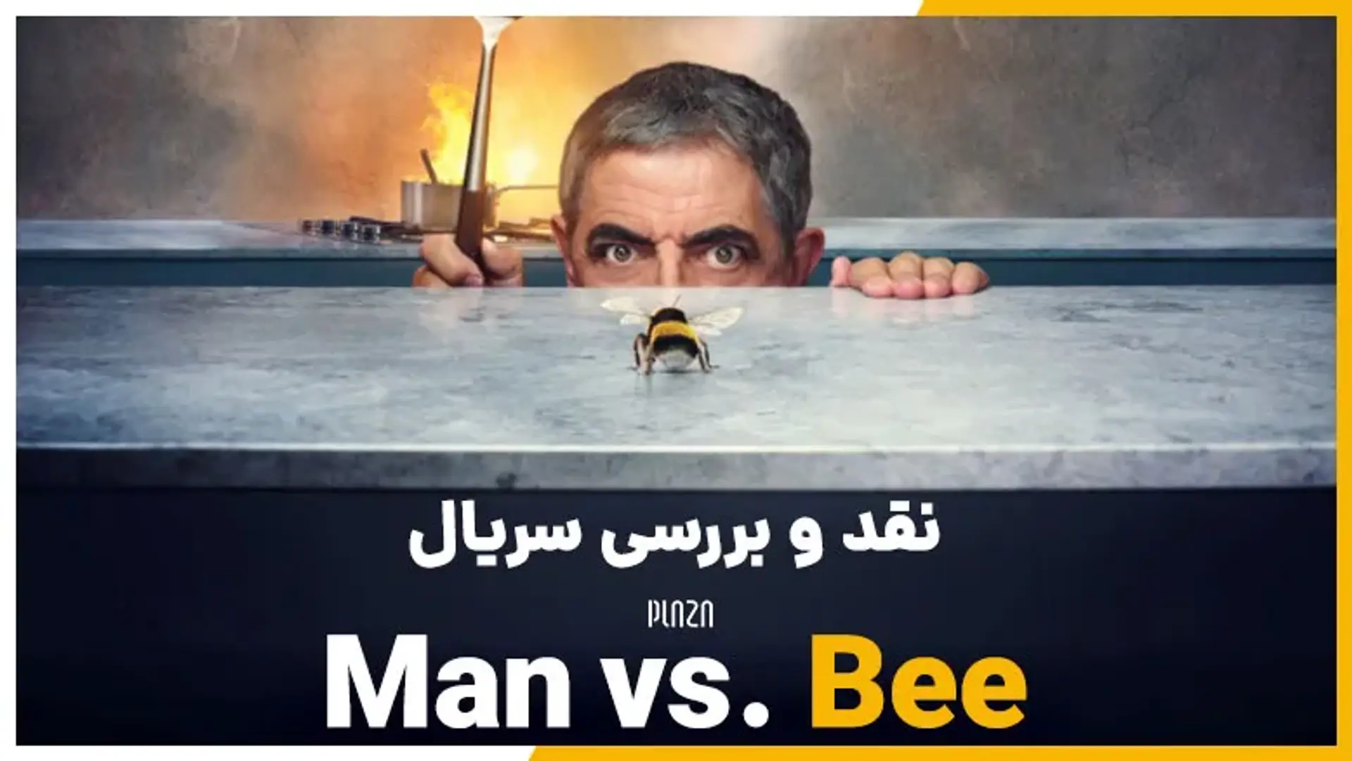 نقد و بررسی سریال Man vs. Bee | مستر بین آشنای قدیمی در موقعیتی جدید