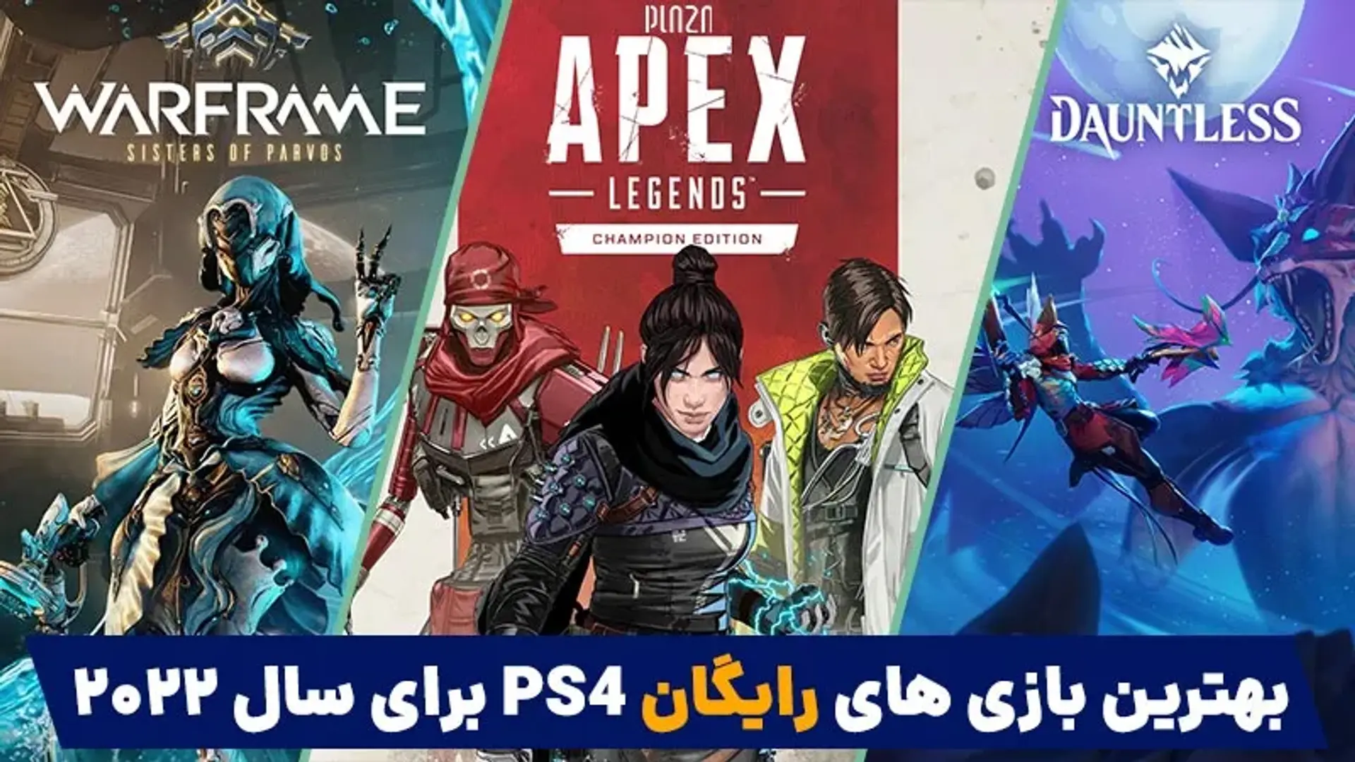 بهترین بازی های رایگان PS4 برای سال ۲۰۲۲
