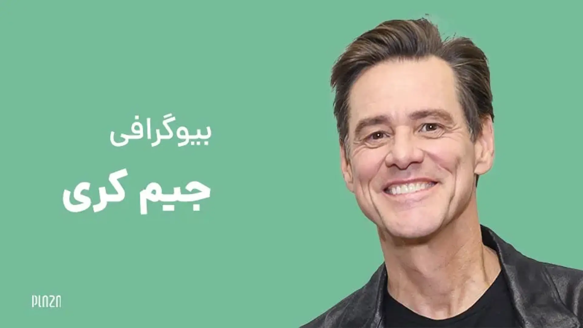 بیوگرافی جیم کری ؛ کمدین تمام نشدنی