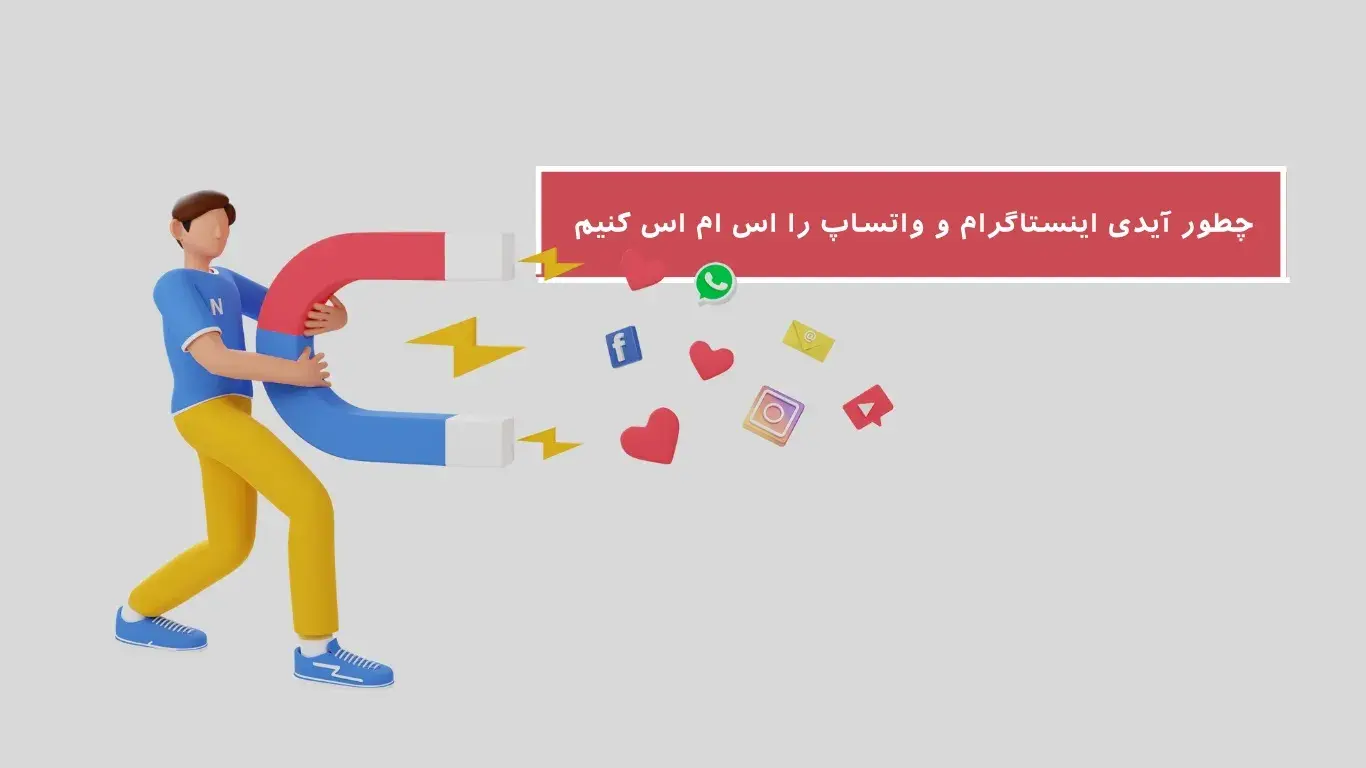 چطور لینک آیدی اینستاگرام و تلگرام را اس ام اس کنیم