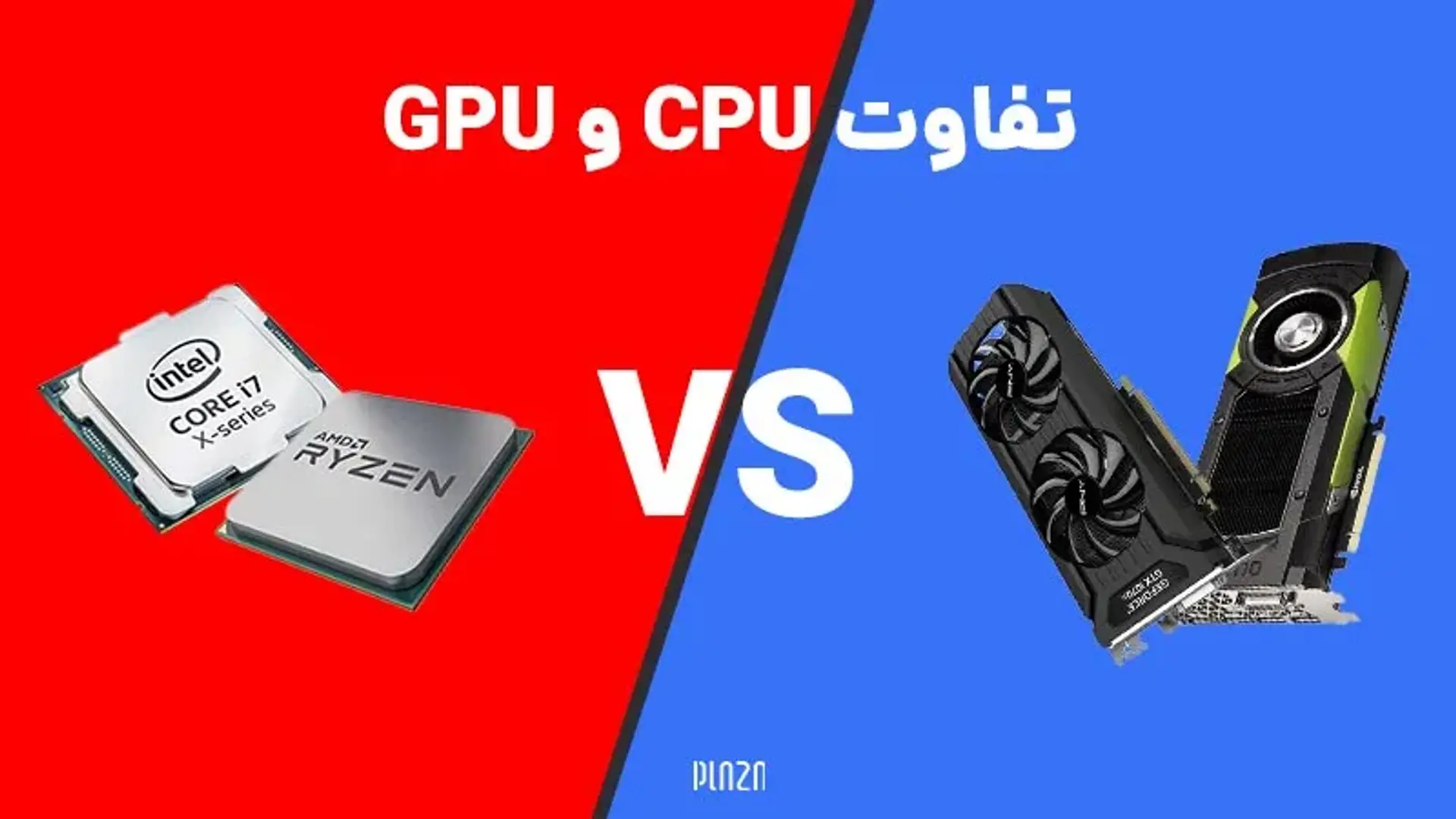 تفاوت CPU و GPU ؛ مقایسه عملکرد سی پی یو و جی پی یو