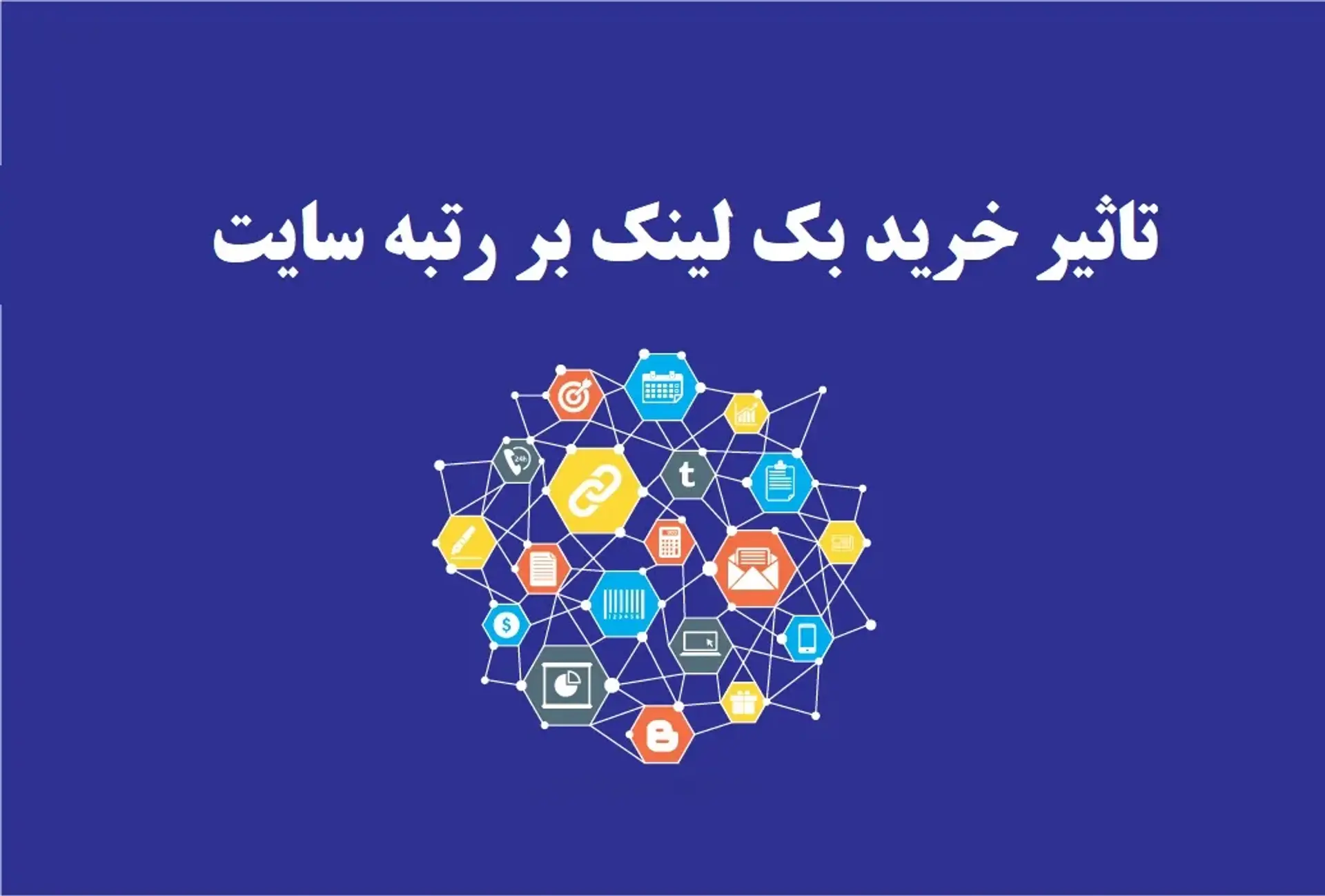 تاثیر خرید بک لینک بر رتبه سایت شما