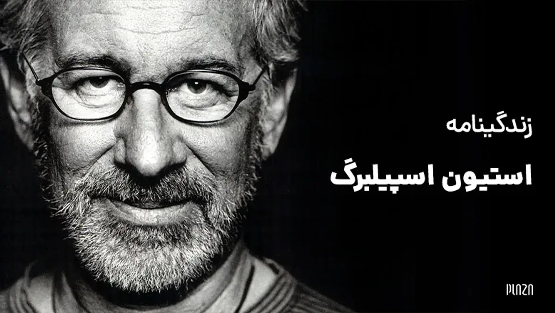 زندگینامه استیون اسپیلبرگ ؛ فیلم ساز افسانه ای تاریخ سینما