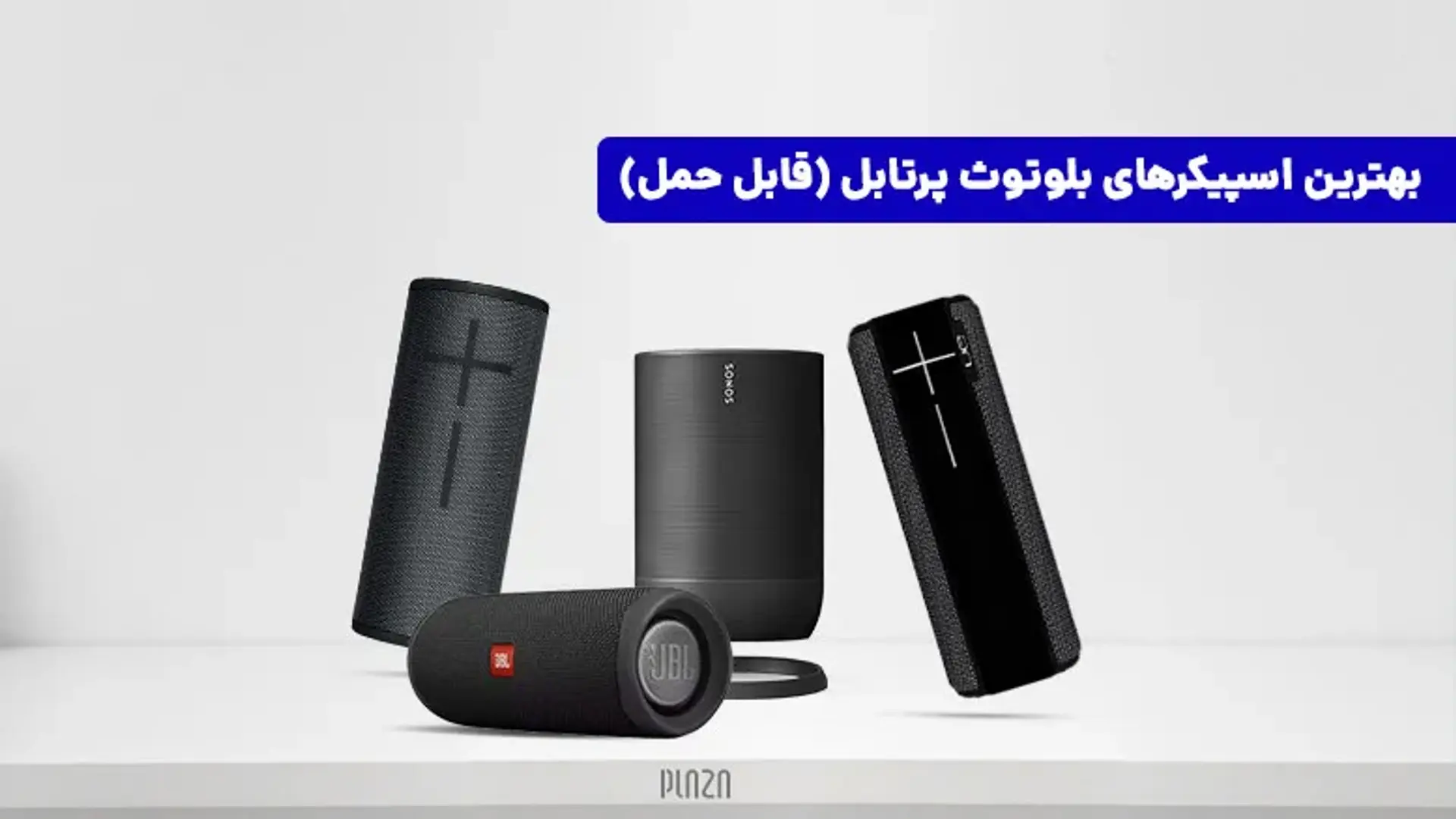 بهترین اسپیکر بلوتوثی | معرفی بهترین مدل های بلندگو قابل حمل در سال 2022