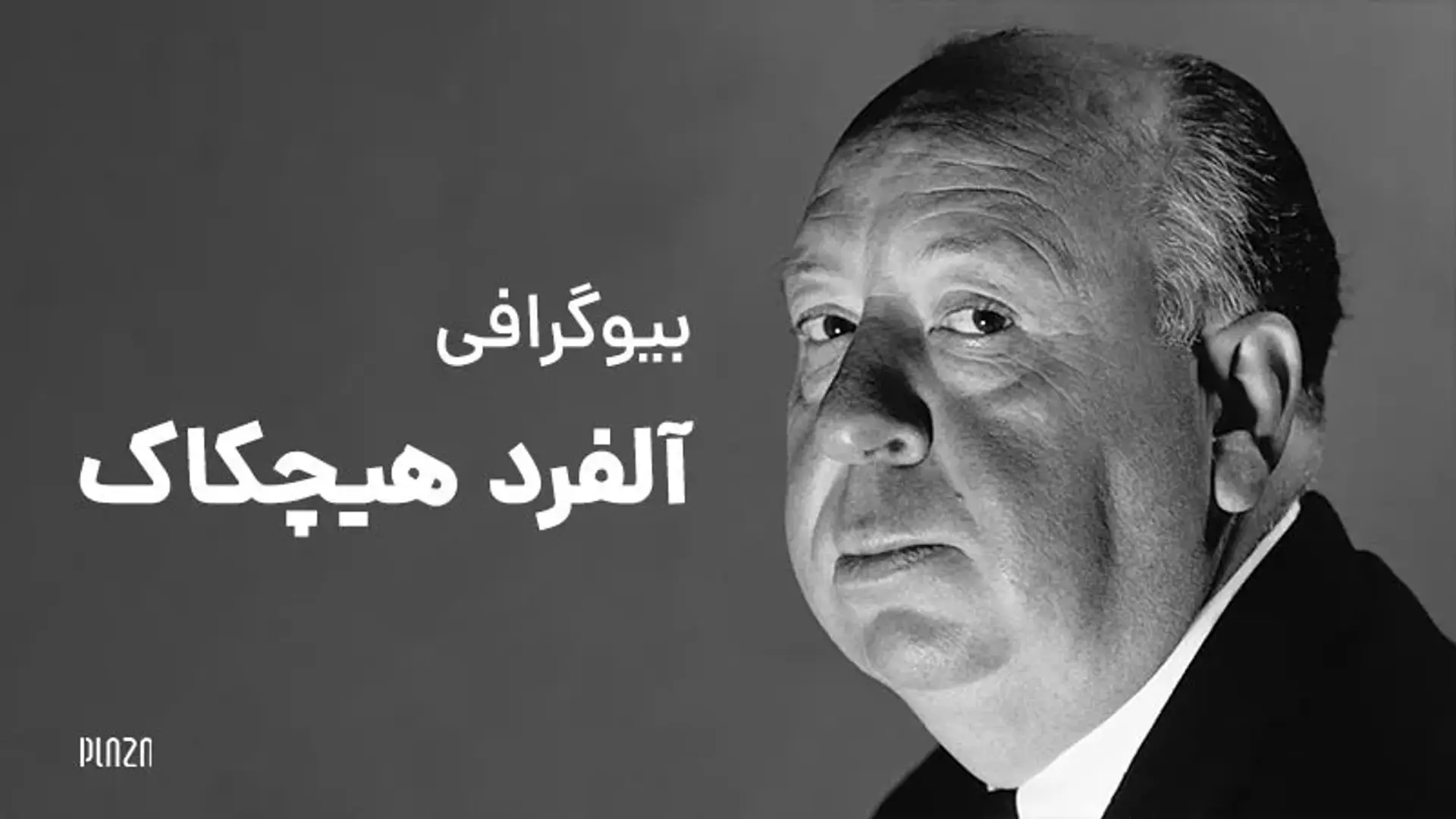 بیوگرافی آلفرد هیچکاک ؛ از هیچ تا هیچکاک