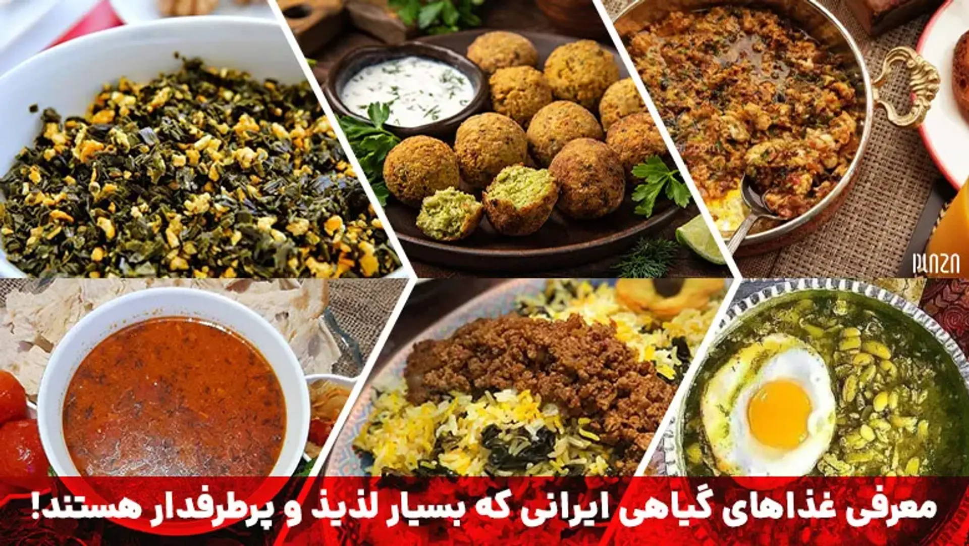معرفی غذاهای گیاهی ایرانی که بسیار لذیذ و پرطرفدار هستند!