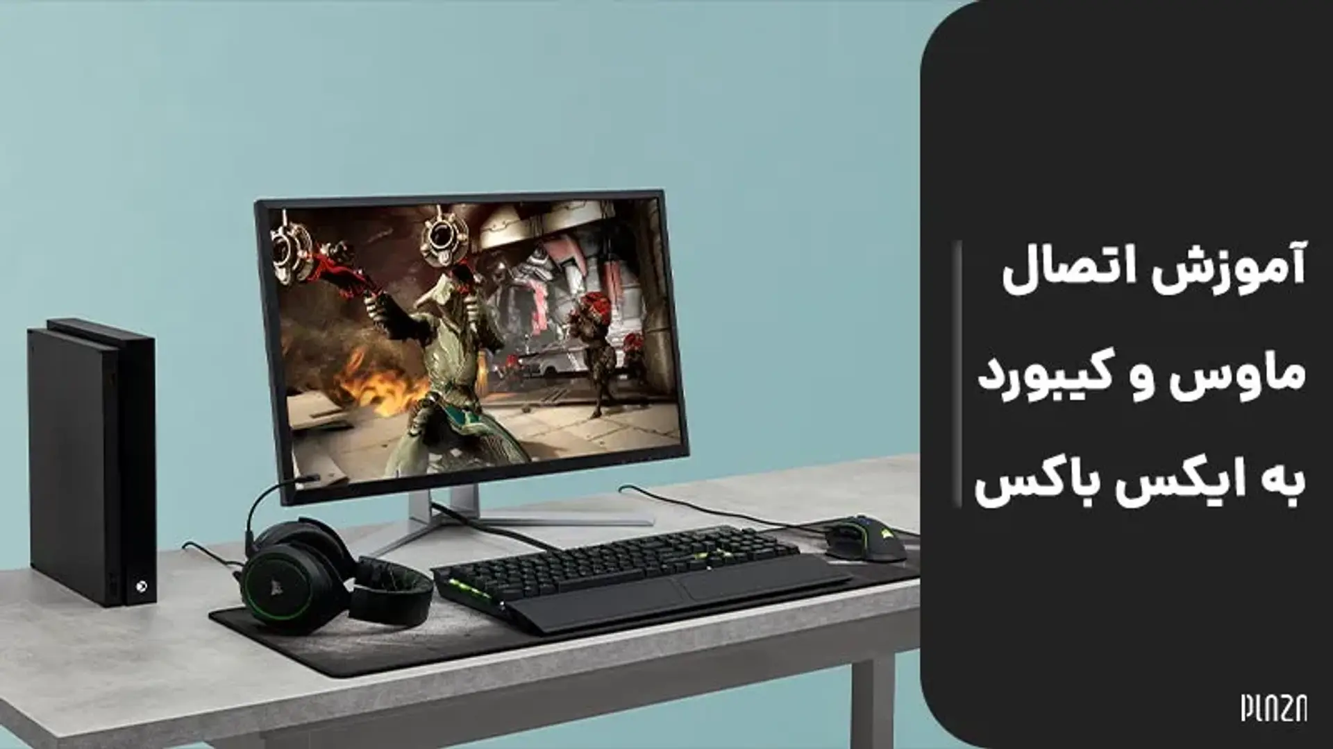 آموزش اتصال ماوس و کیبورد به ایکس باکس ؛ چگونه به ایکس باکس وان موس و کیبورد وصل کنیم؟