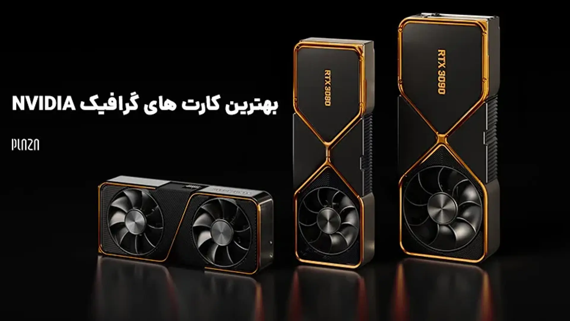 بهترین کارت های گرافیک Nvidia ؛ با جدیدترین کارت های گرافیک انویدیا آشنا شوید