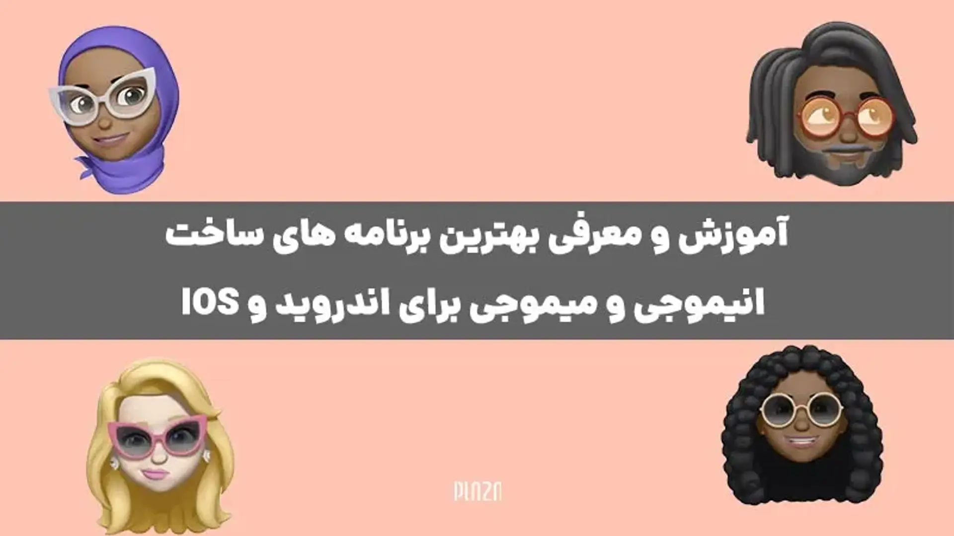 آموزش و معرفی بهترین برنامه های ساخت انیموجی و میموجی برای اندروید و iOS
