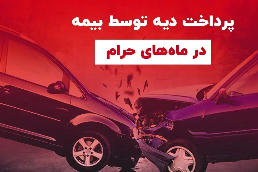 پرداخت دیه در ماه حرام توسط بیمه