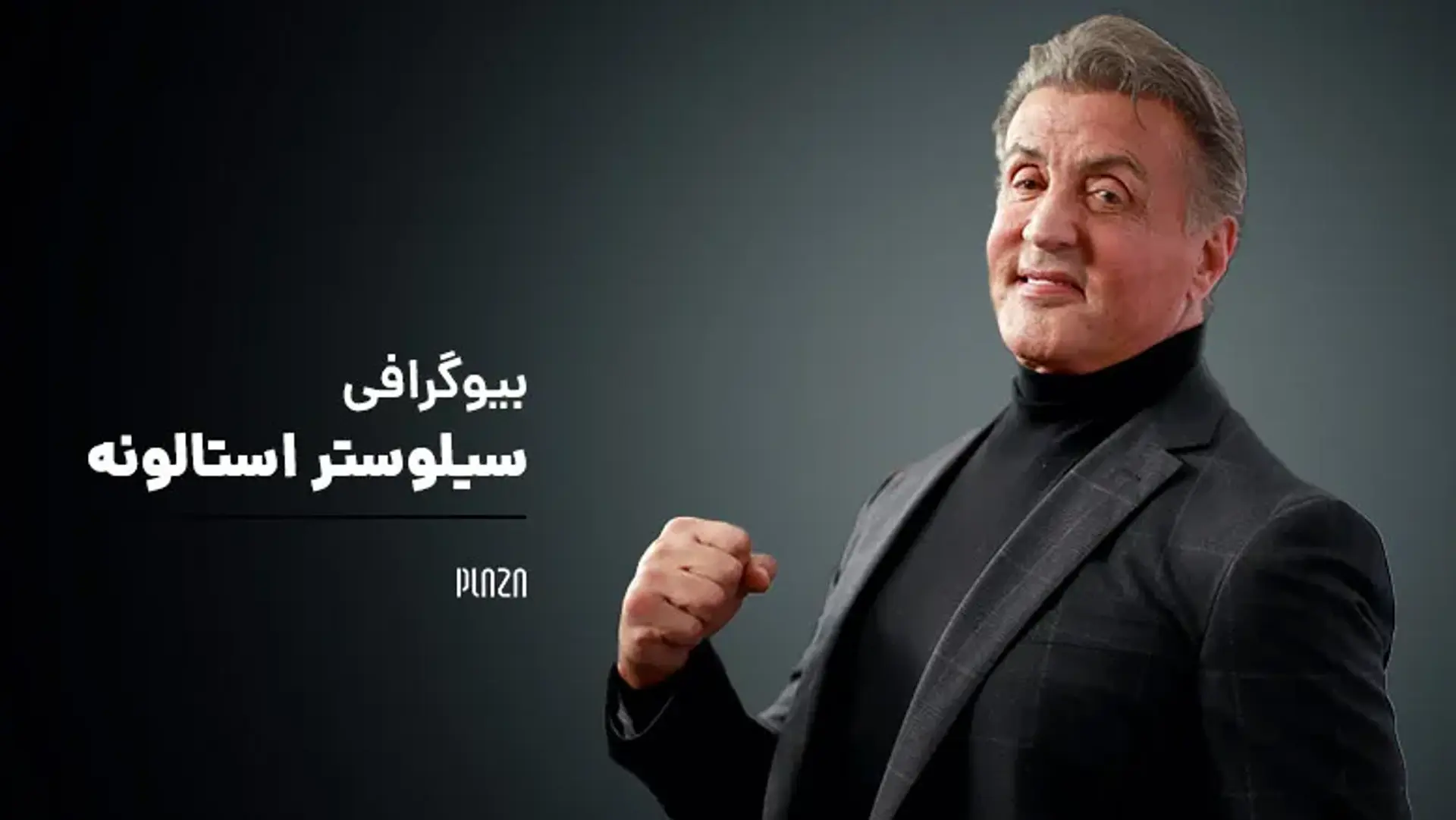 بیوگرافی سیلوستر استالونه ؛ قهرمان ماندگار هالیوود
