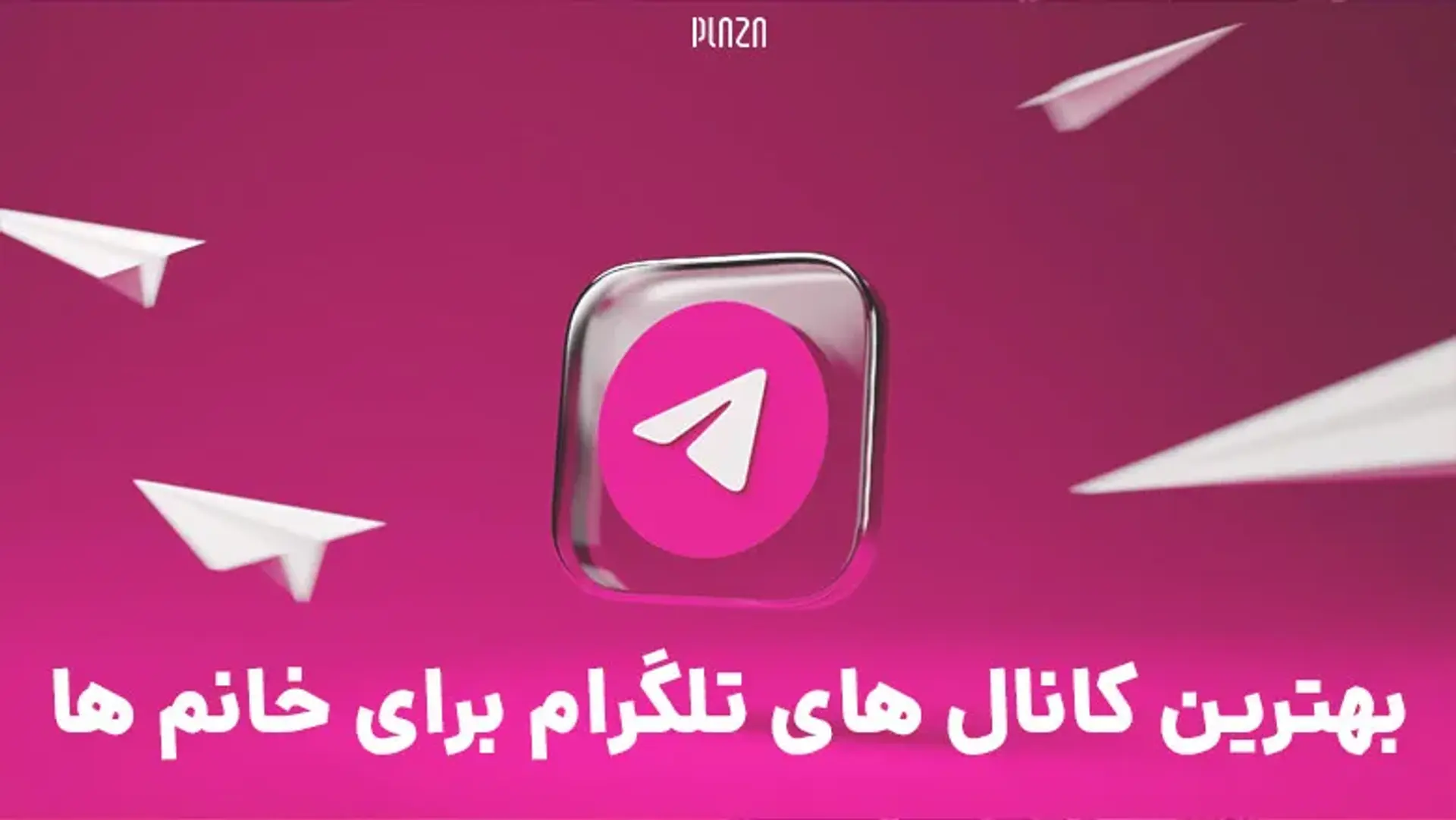 بهترین کانال های تلگرام برای خانم ها ؛ ورزشی، پزشکی و خانه داری