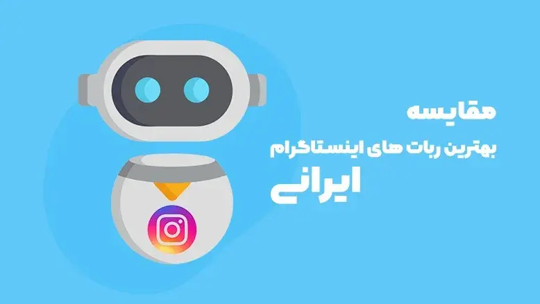 مقایسه ربات‌های اینستاگرام ایرانی