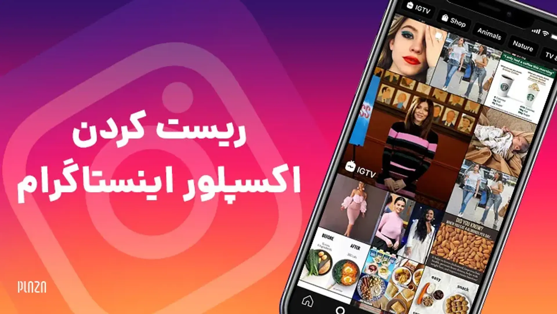 چگونه اکسپلور اینستاگرام را ریست کنیم؟