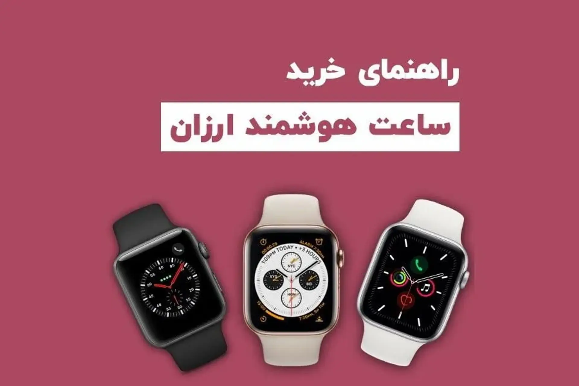 راهنمای خرید ساعت هوشمند ارزان