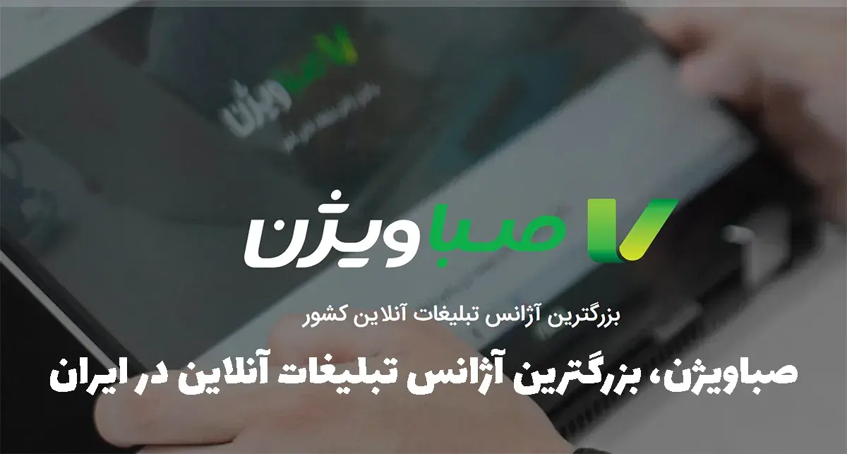 صباویژن، بزرگترین آژانس تبلیغات آنلاین در ایران