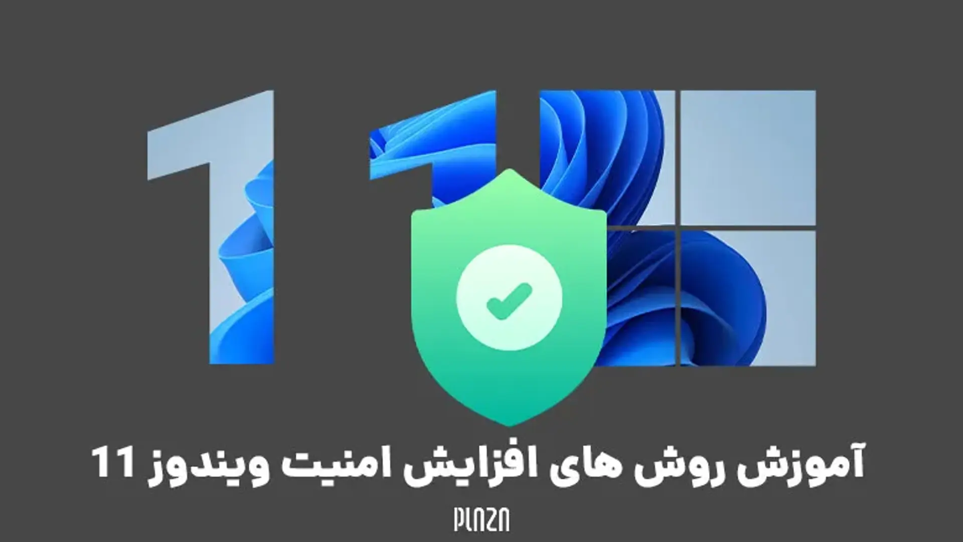 آموزش روش های افزایش امنیت ویندوز 11