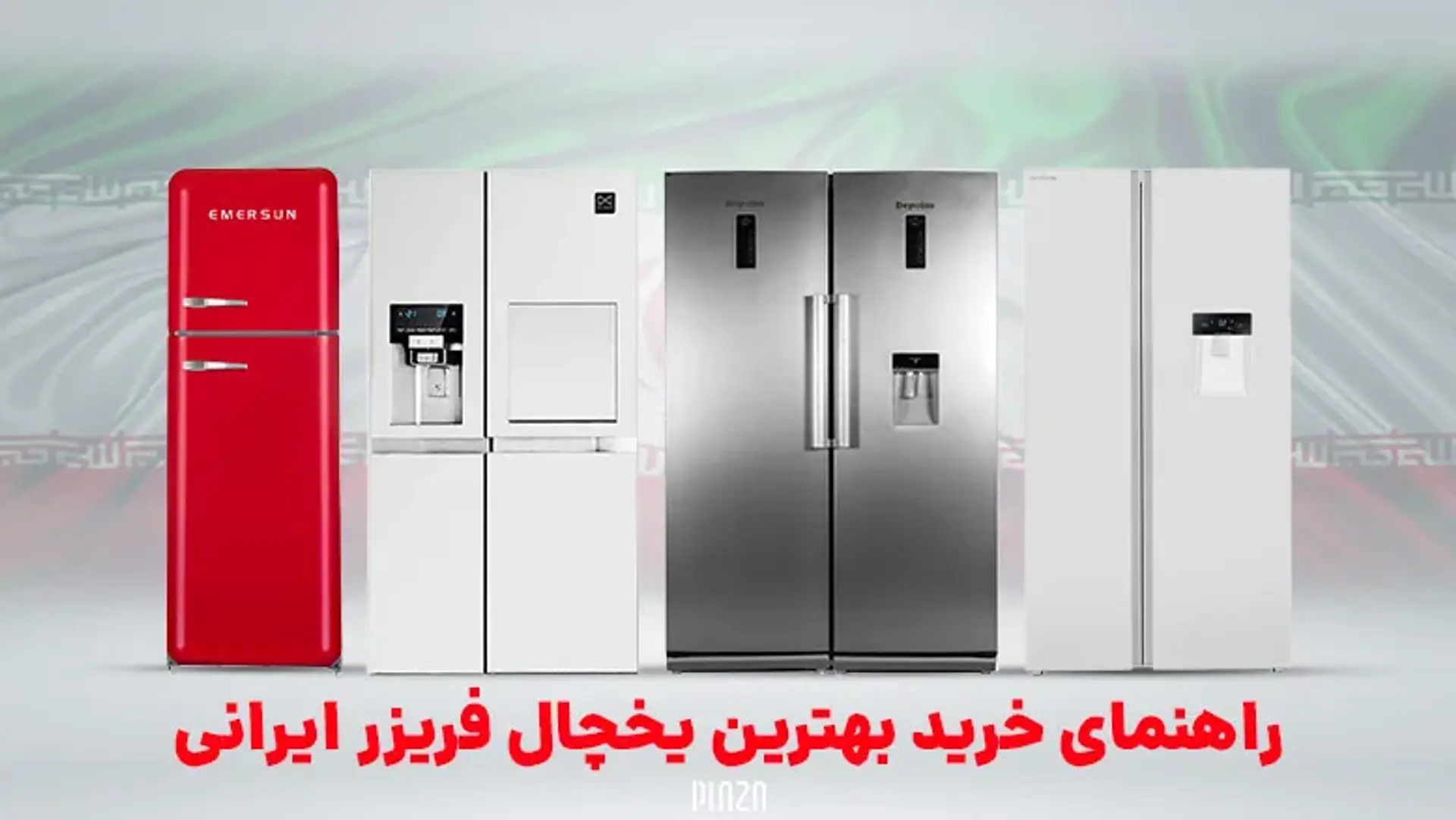 راهنمای خرید بهترین یخچال فریزر ایرانی ؛ اسنوا، الکترواستیل یا امرسان؟