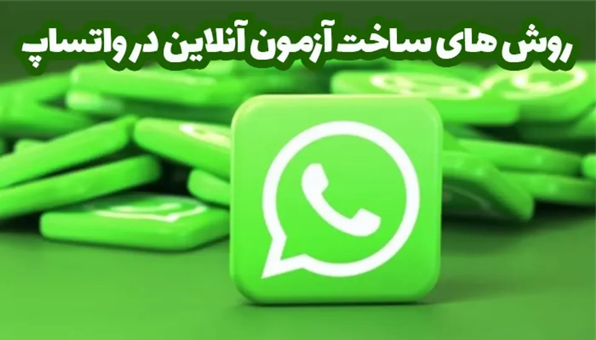 ساخت آزمون آنلاین در واتساپ ؛ آموزش قدم به قدم برگذاری امتحان