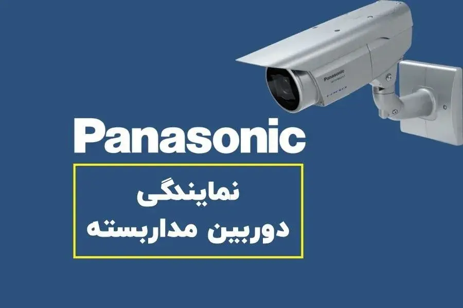 نمایندگی رسمی دوربین مداربسته پاناسونیک در ایران