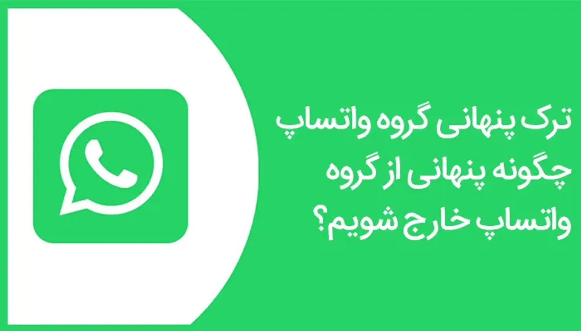 ترک پنهانی گروه واتساپ | آموزش لفت دادن از گروه واتس اپ بدون فهمیدن اعضا گروه