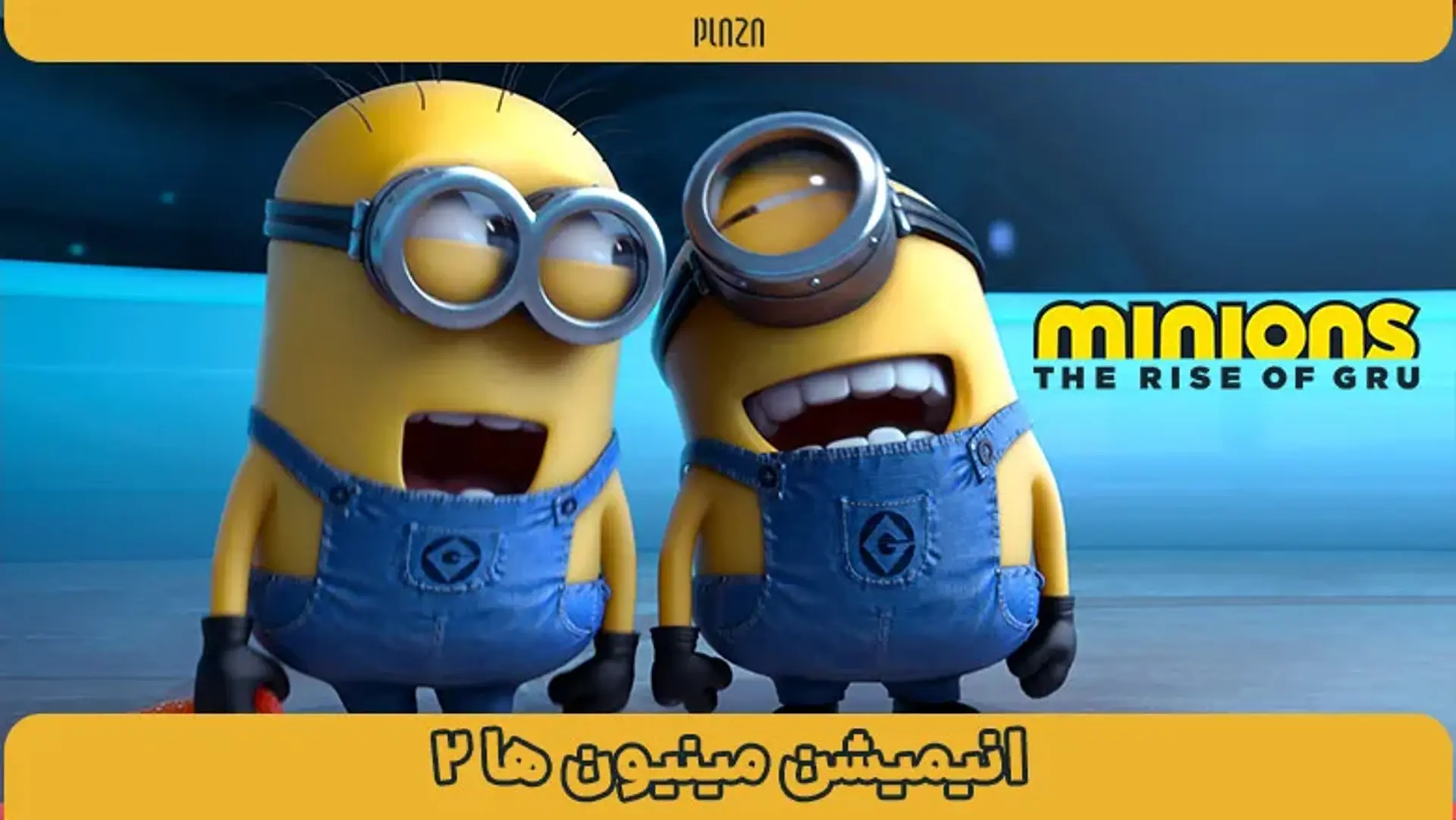 کارتون مینیون ها 2 (Minions 2: The Rise of Gru) ؛ تریلر، داستان و صداپیشگان