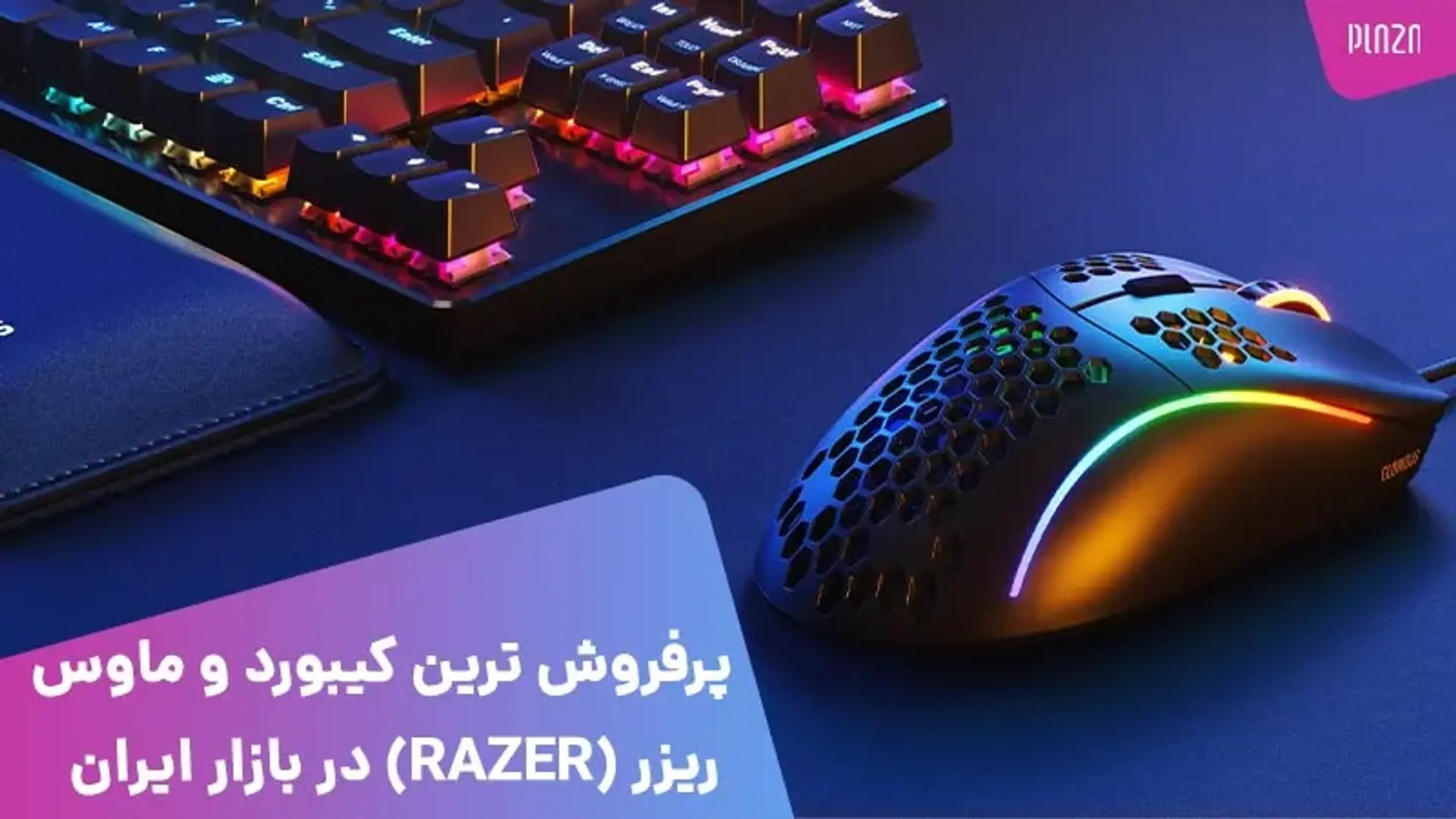پرفروش ترین کیبورد و ماوس ریزر (Razer) در بازار ایران