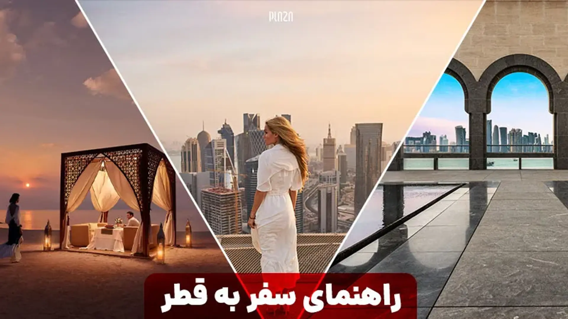 راهنمای سفر به قطر ؛ آشنایی با یک کشور کوچک اما بسیار ثروتمند!