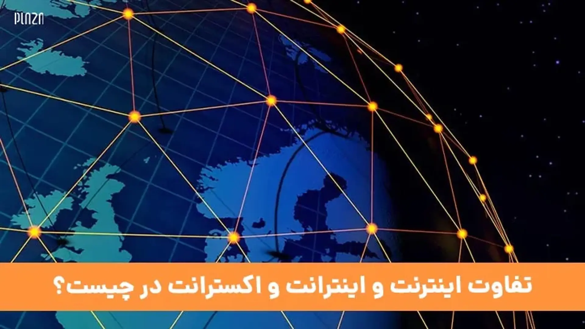 تفاوت اینترنت و اینترانت و اکسترانت در چیست؟