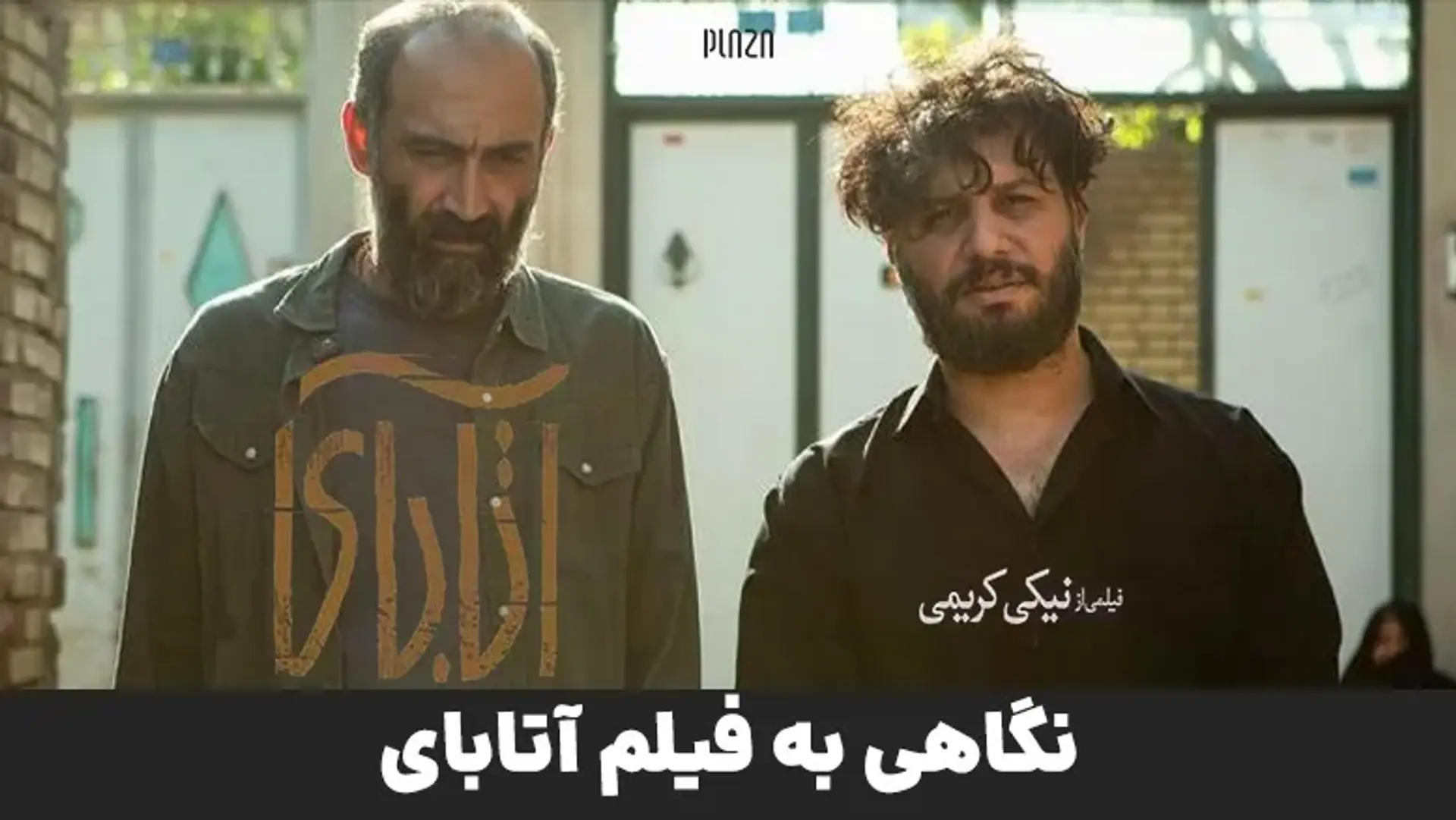 نگاهی به فیلم آتابای ؛ همکاری درخشان نیکی کریمی، هادی حجازی فر و جواد عزتی