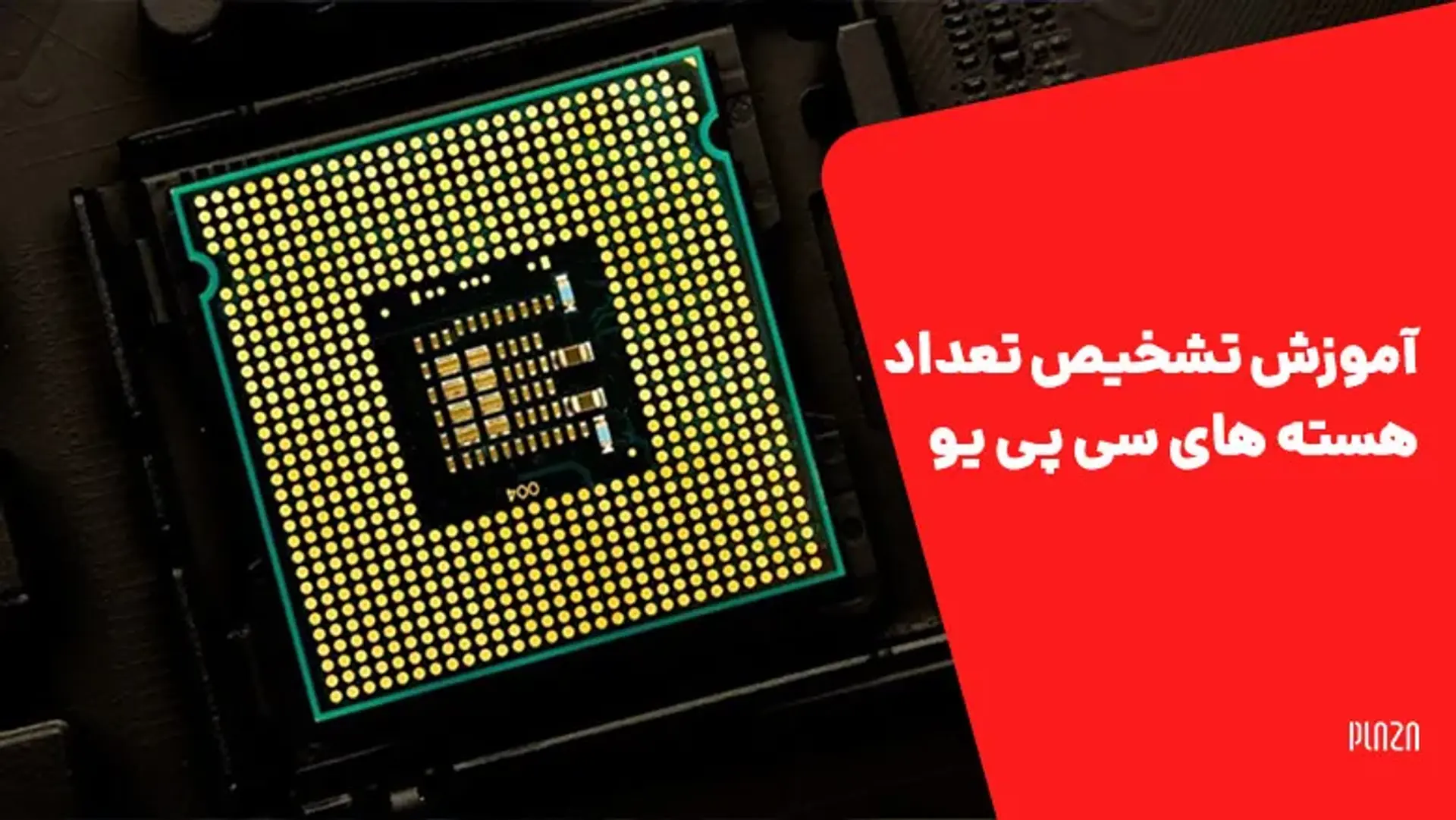 آموزش تشخیص تعداد هسته های سی پی یو | چگونه بفهمیم CPU چند هسته دارد؟