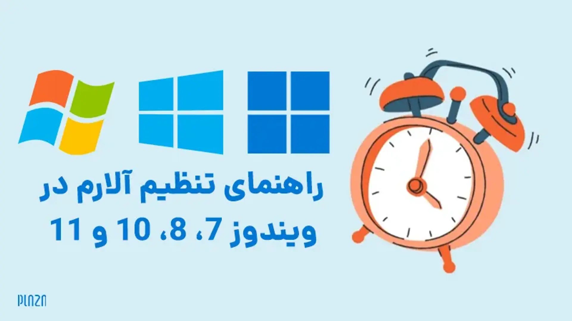 راهنمای تنظیم آلارم در ویندوز 7، 8، 10 و 11 ؛ چگونه آلارم ویندوز را روشن یا خاموش کنیم؟