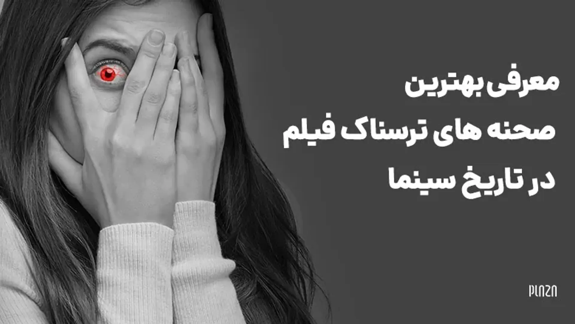 معرفی بهترین صحنه های ترسناک فیلم در تاریخ سینما (+12)