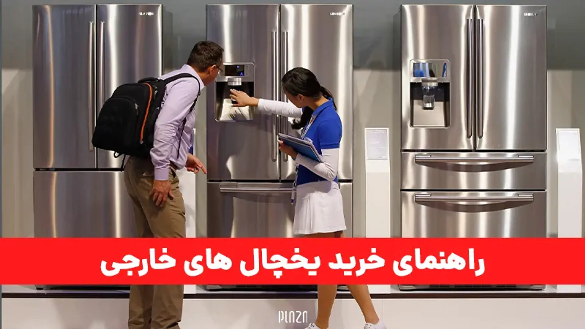 راهنمای خرید یخچال های خارجی؛ نکاتی که باید قبل از خرید یخچال بدانیم