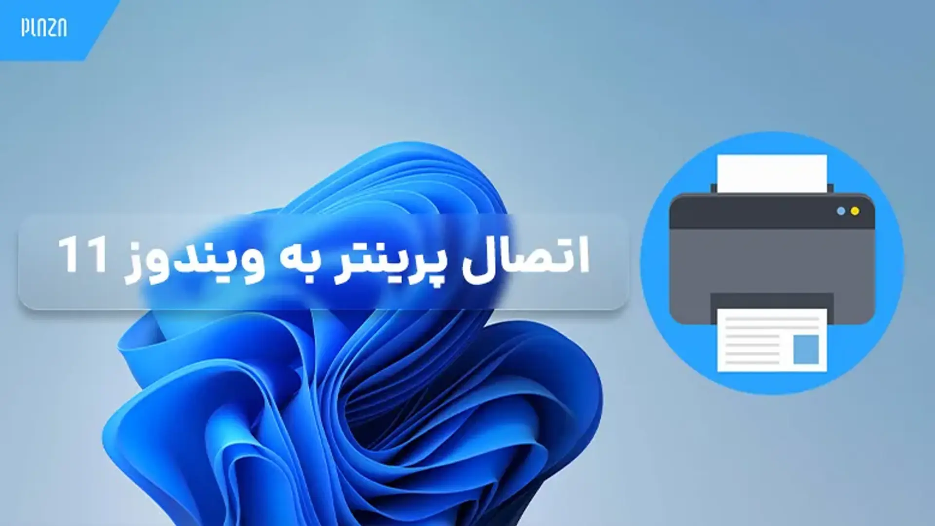 اتصال پرینتر به ویندوز 11 | آموزش وصل کردن پرینتر در ویندوز ۱۱