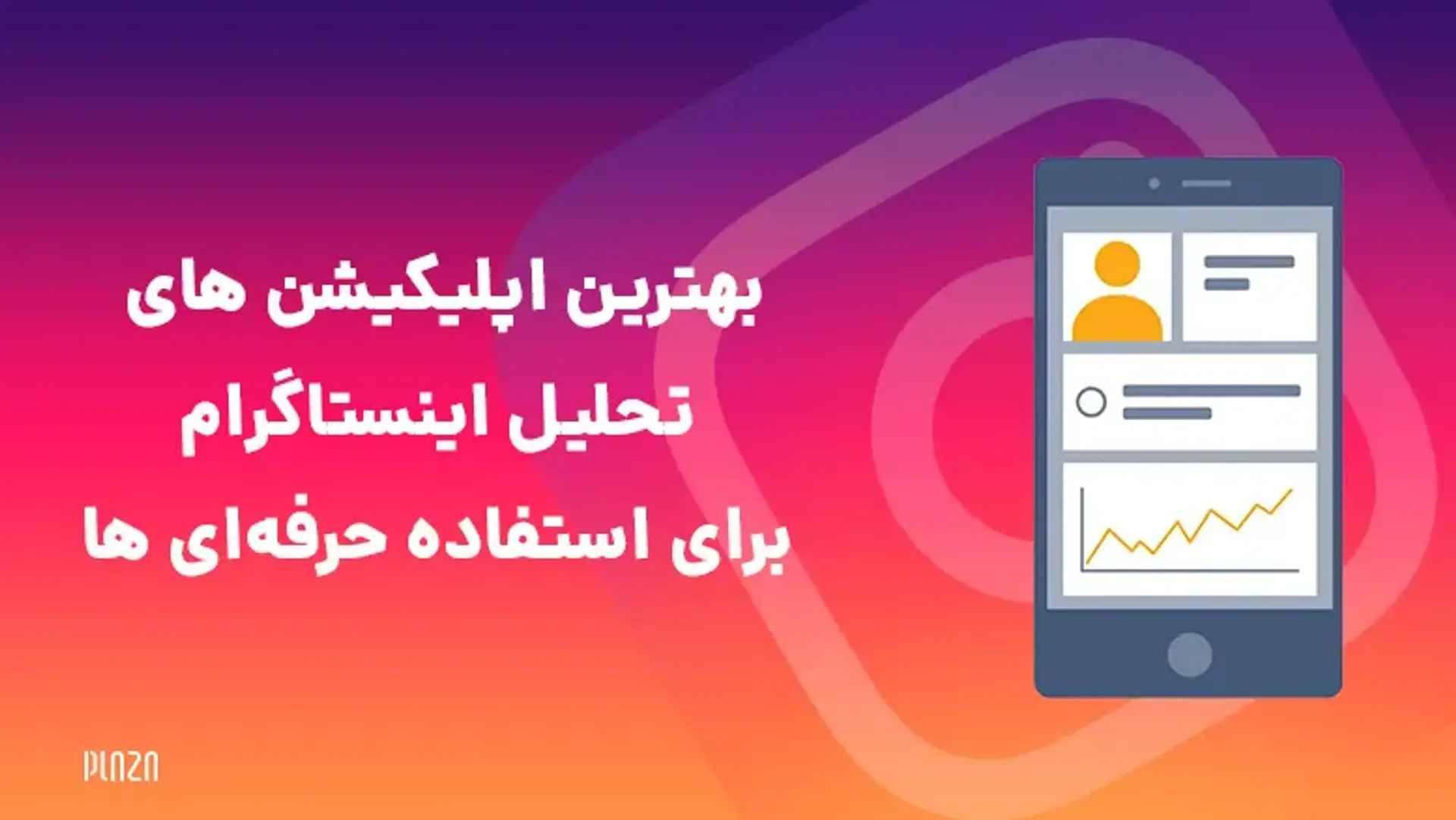 بهترین اپلیکیشن های تحلیل اینستاگرام برای استفاده حرفه‌ای ها