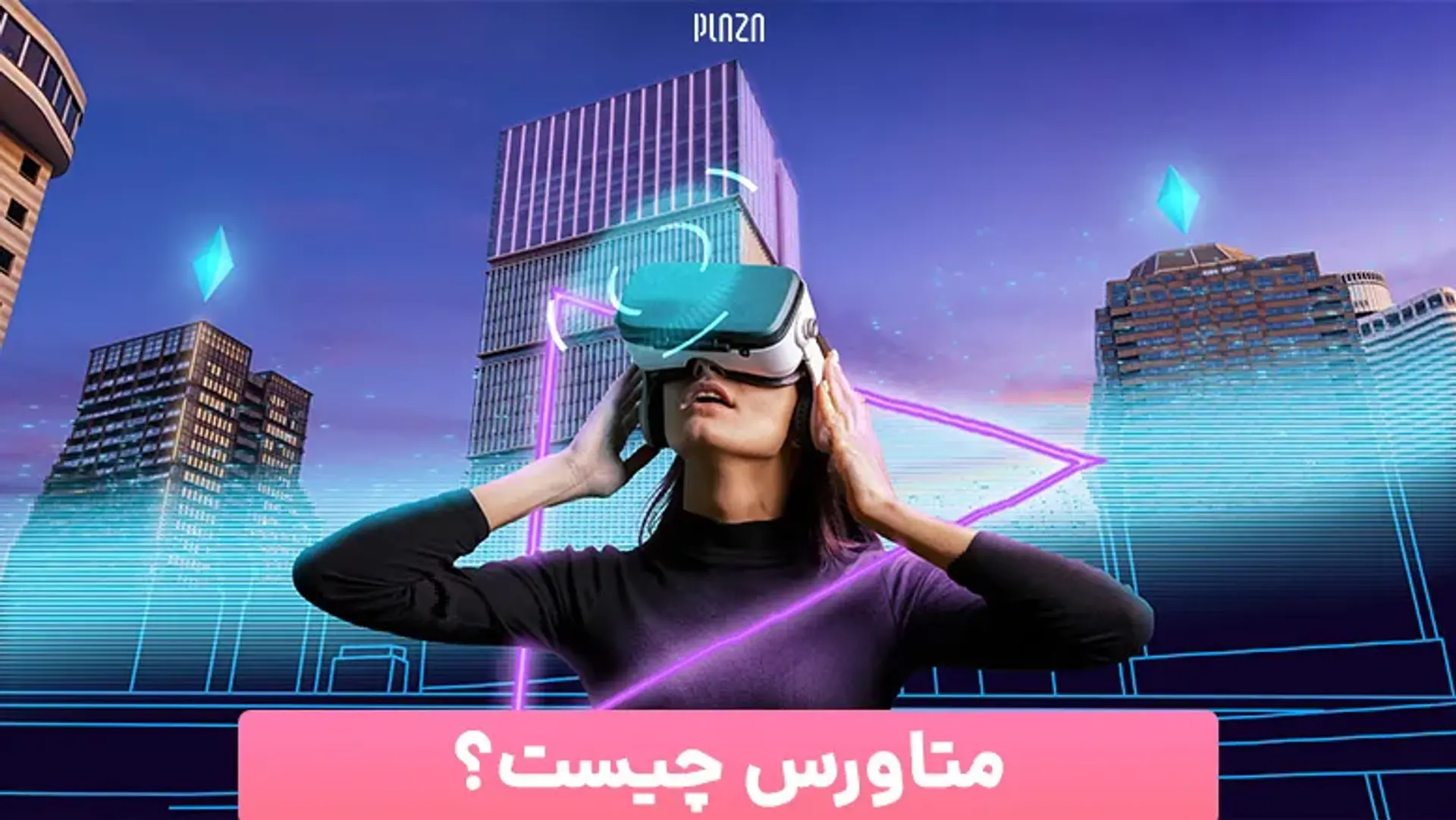 متاورس چیست؟ جهان دیجیتالی که مارک زاکربرگ به دنبال خلق آن است
