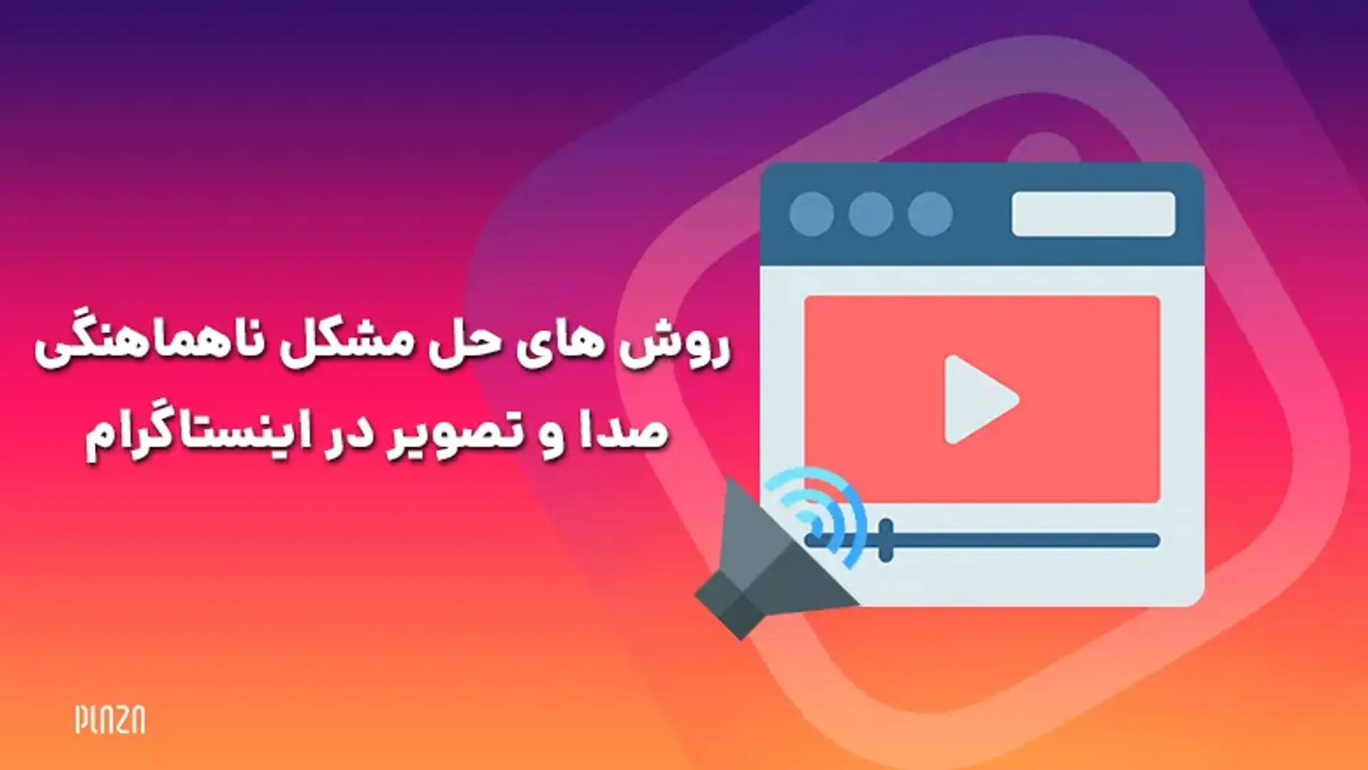 روش های حل مشکل ناهماهنگی صدا و تصویر در اینستاگرام